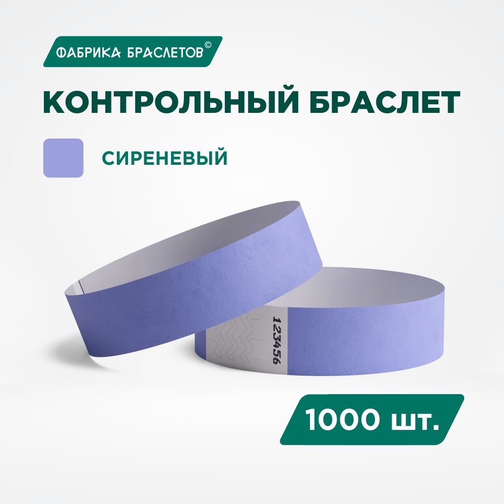 Контрольный браслет Tyvek, сиреневый, 1000 шт.