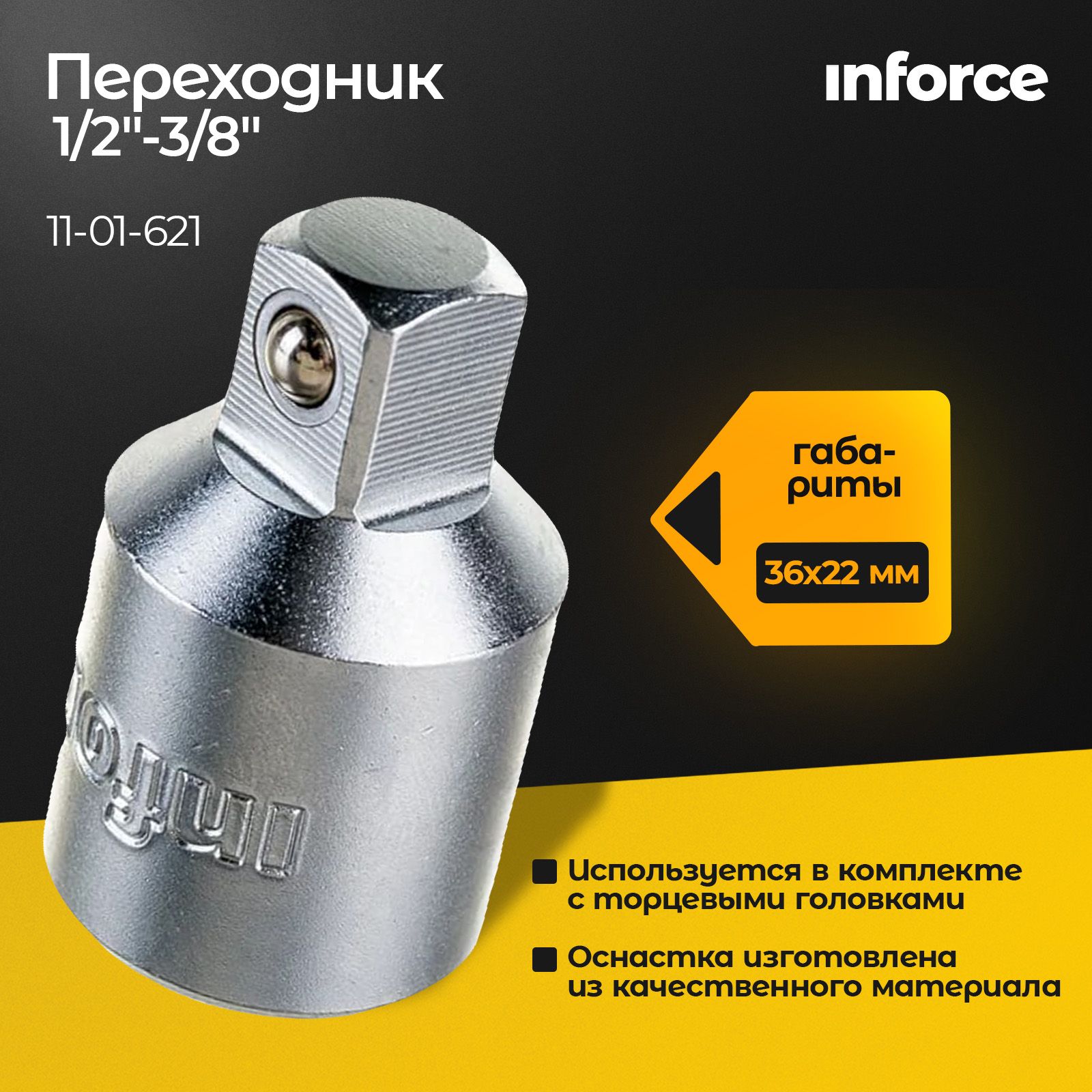 Переходник1/2"-3/8"INFORCE11-01-621