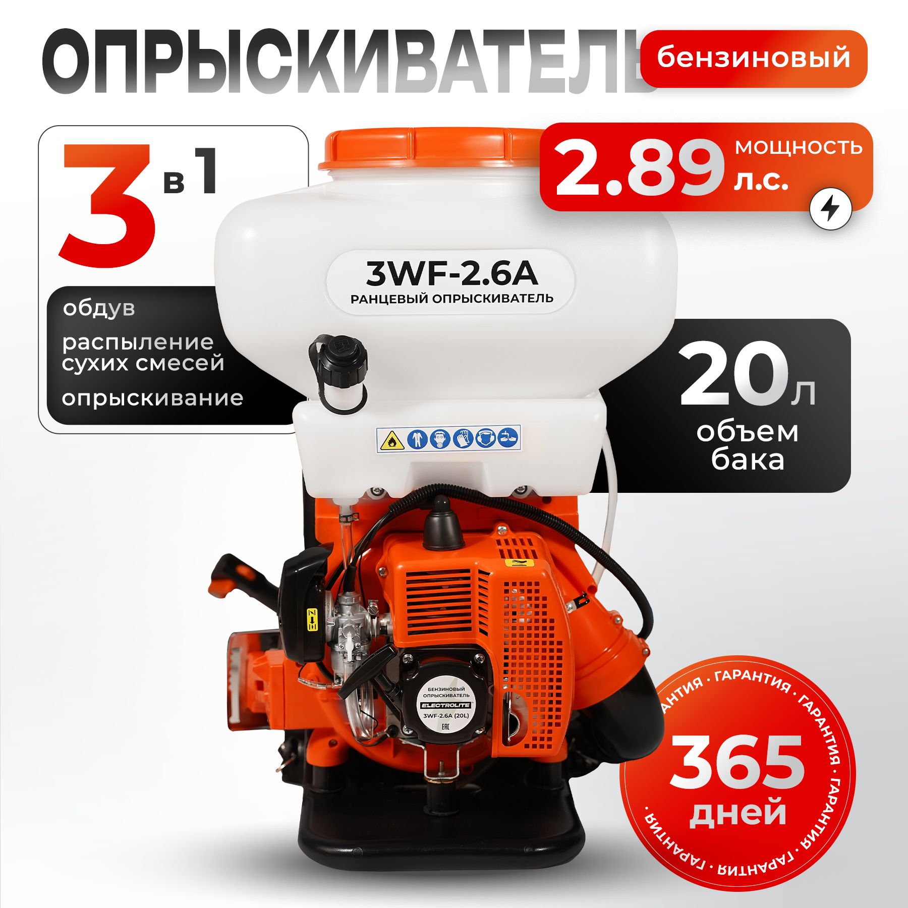 Опрыскиватель/Садовый/бензиновый3WF-2.6A20L(2,5л.с,20литров,BOOST-помпа,3В1)ELECTROLITE