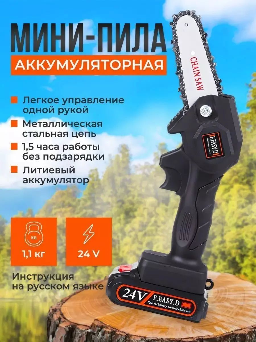 Пила аккумуляторная цепная 24V