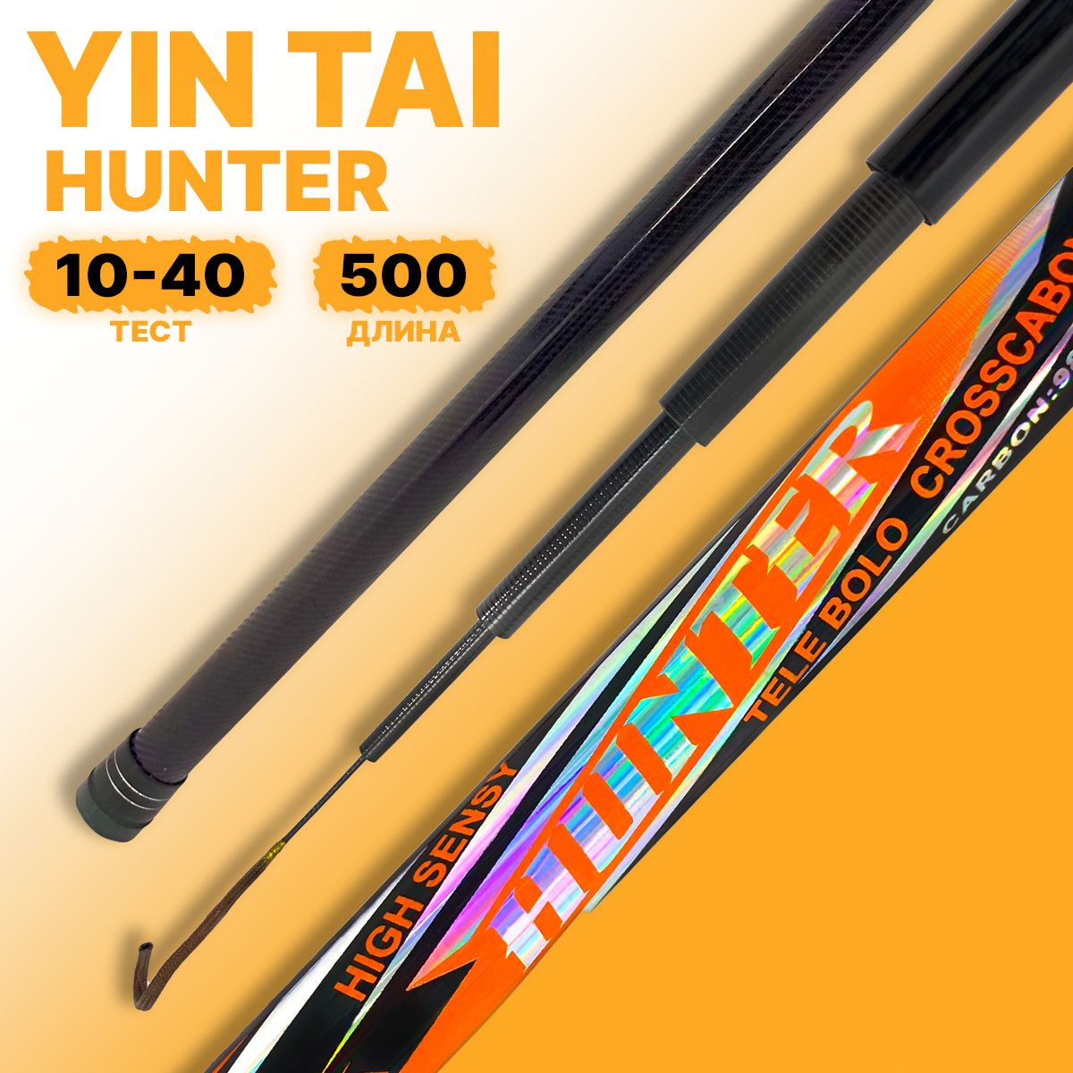 Удилище без колец YIN TAI HUNTER 500см