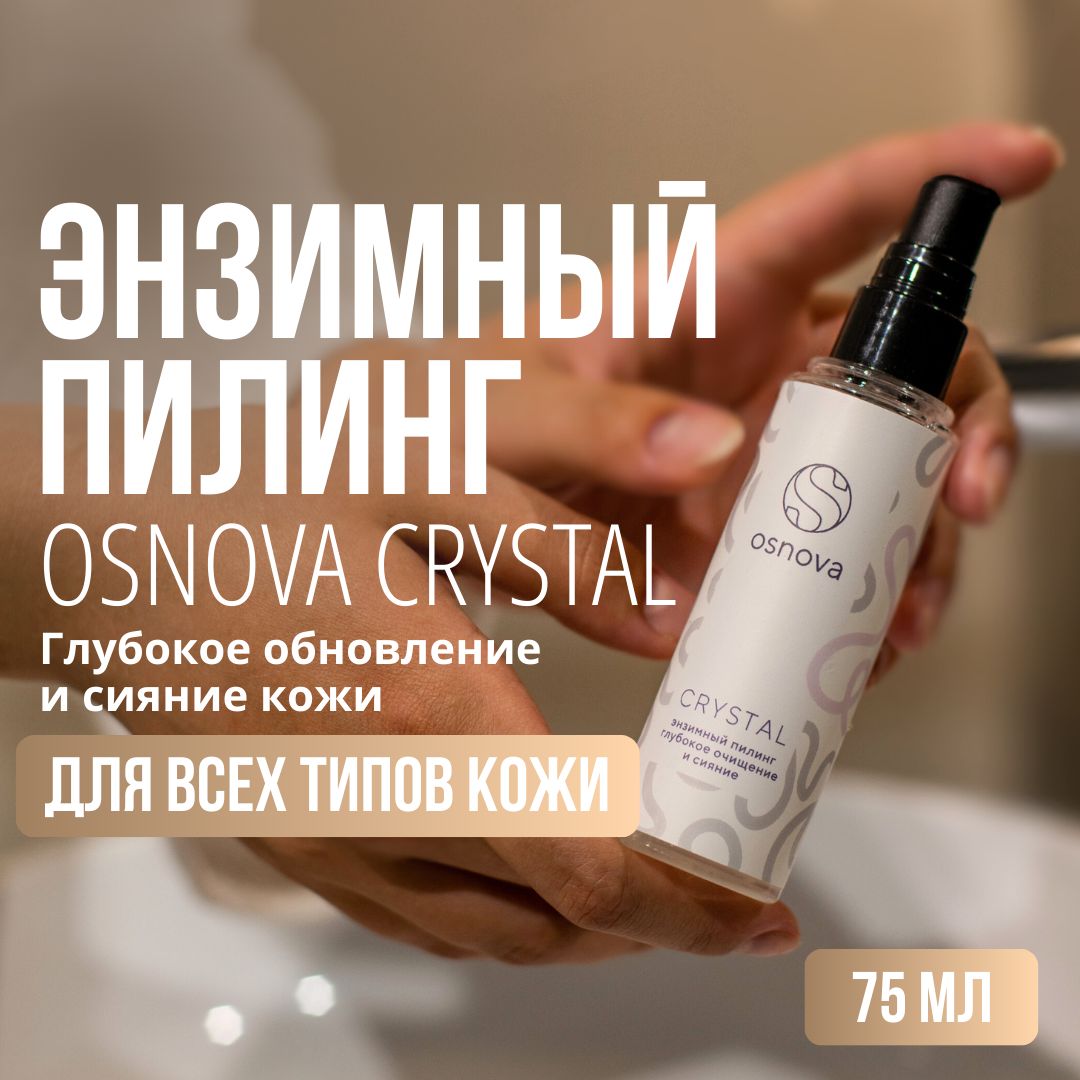 OSNOVA CRYSTAL энзимный пилинг для глубокого очищения, увлажнения и сияния кожи, 75 мл