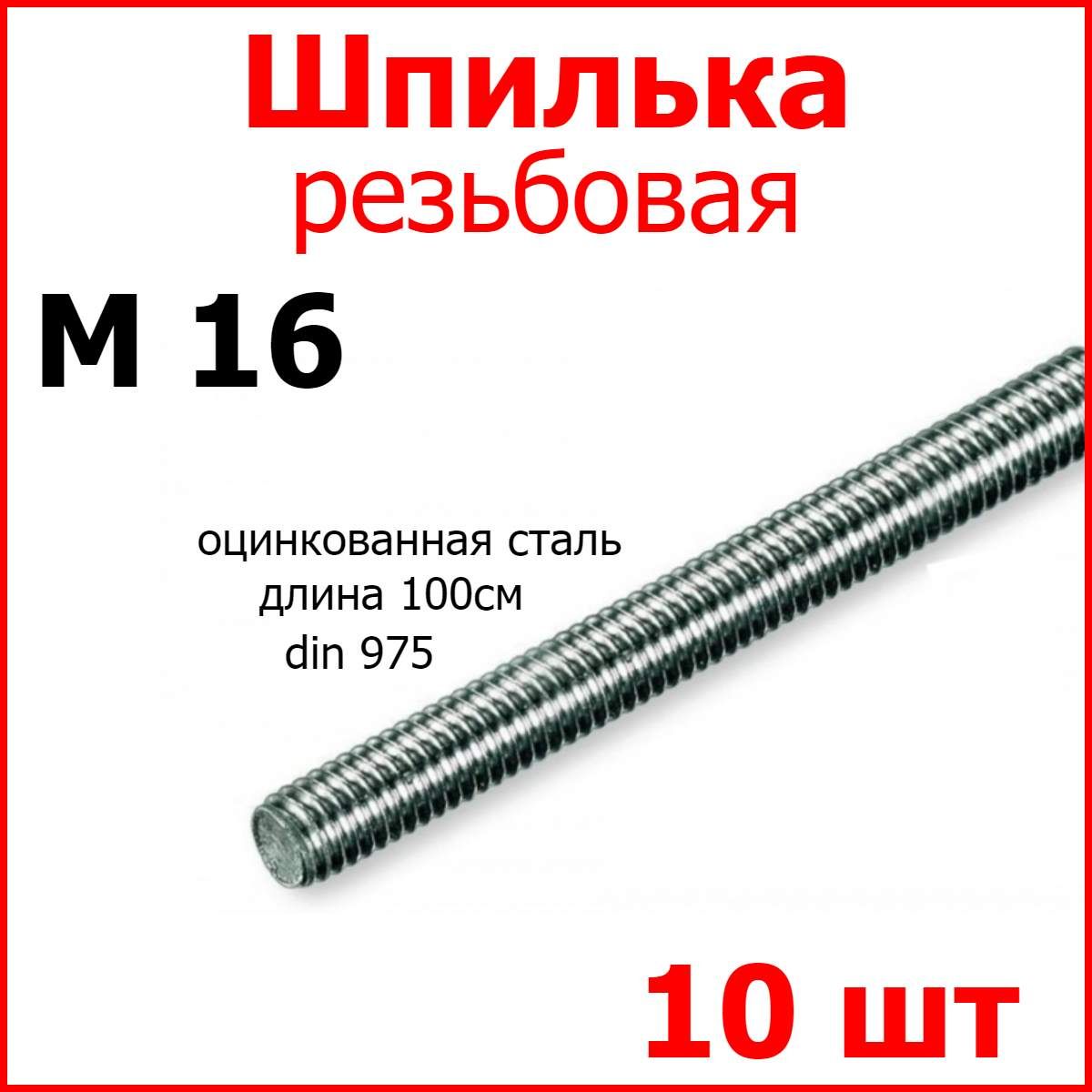 Шпилька (штанга) резьбовая, М 16 стальная оцинкованная, 16мм х 1000мм 10шт