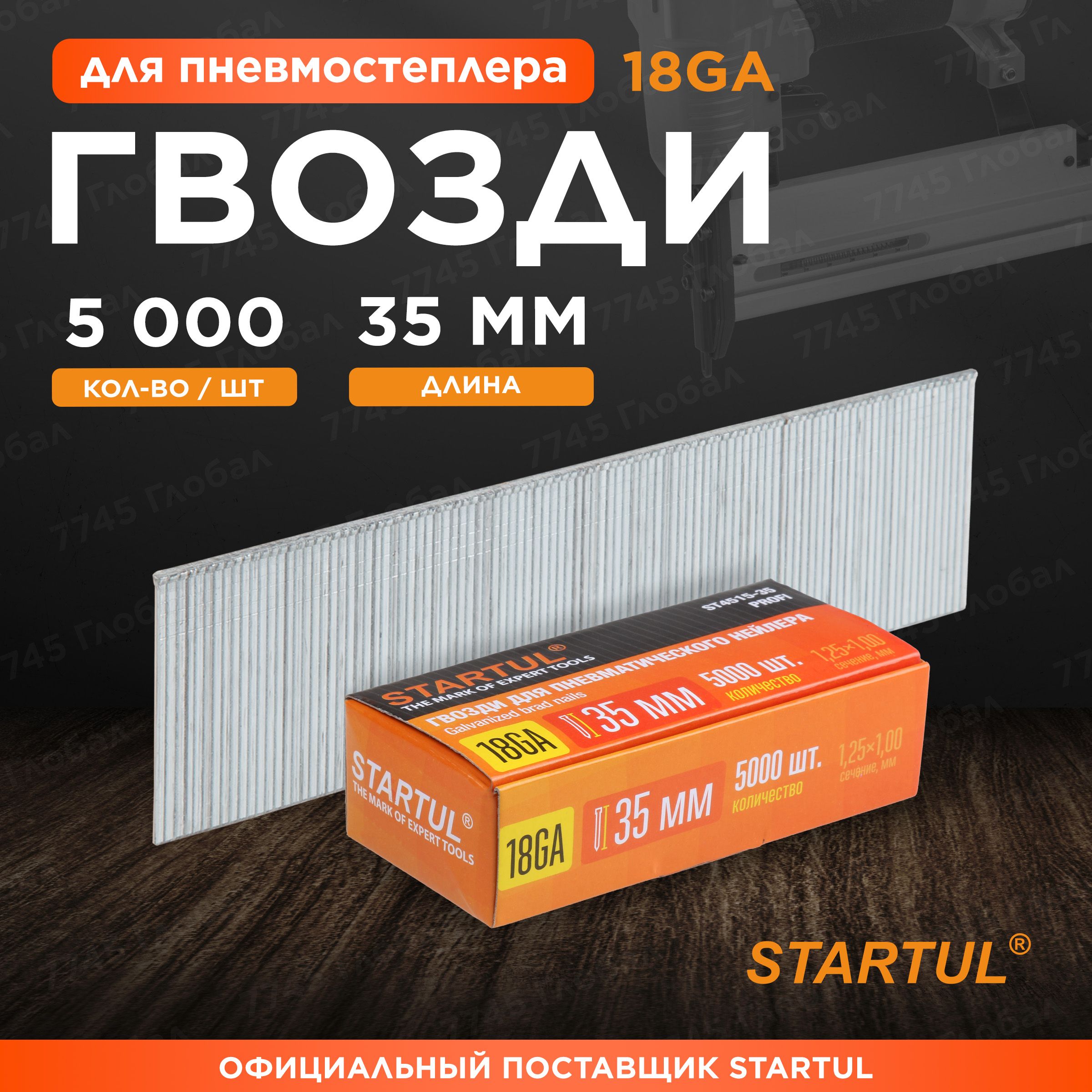 Гвозди35ммтип18GA5000штукSTARTULProfi(ST4515-35)