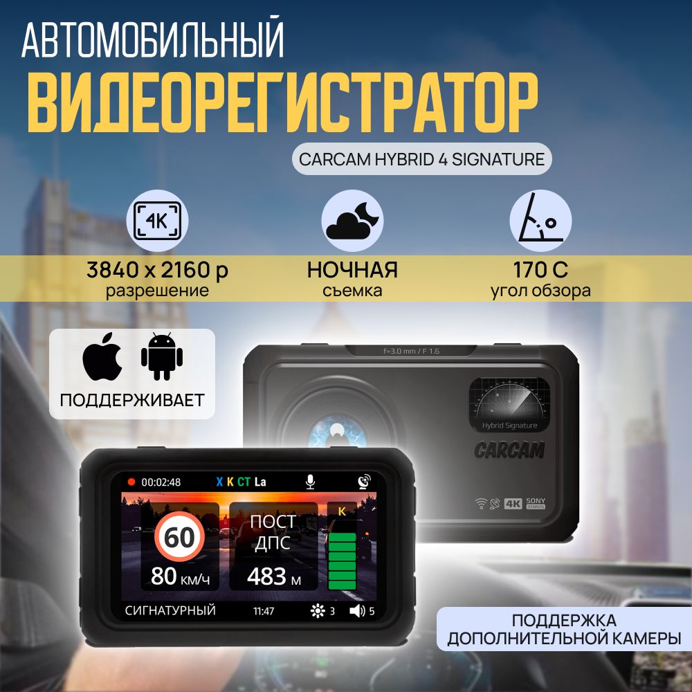 Автомобильныйвидеорегистраторсрадар-детекторомCARCAMHYBRID4Signature