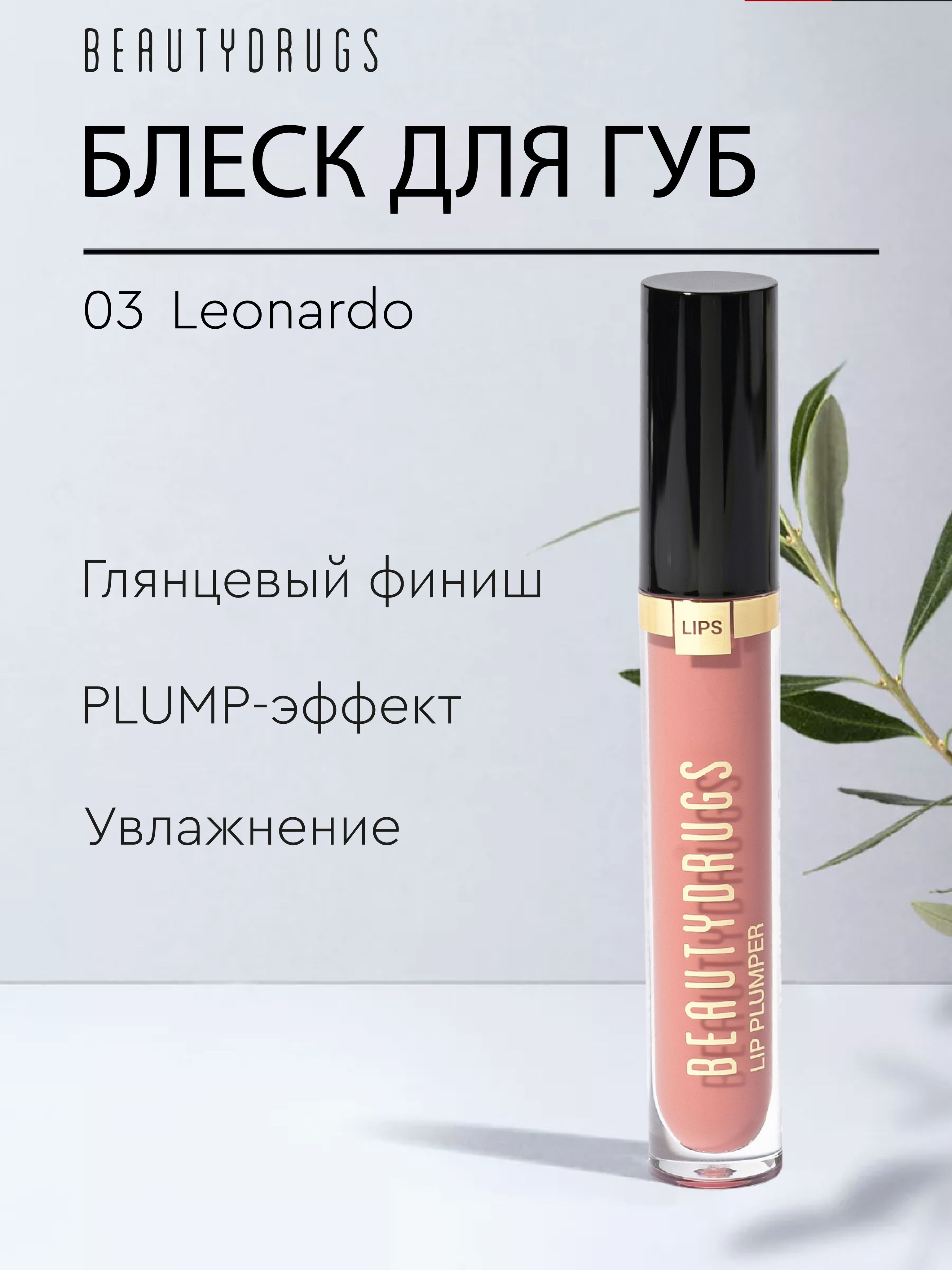 BEAUTYDRUGS Блеск для объема губ Плампер Lip Plumper тон 03 Leonardo 5мл