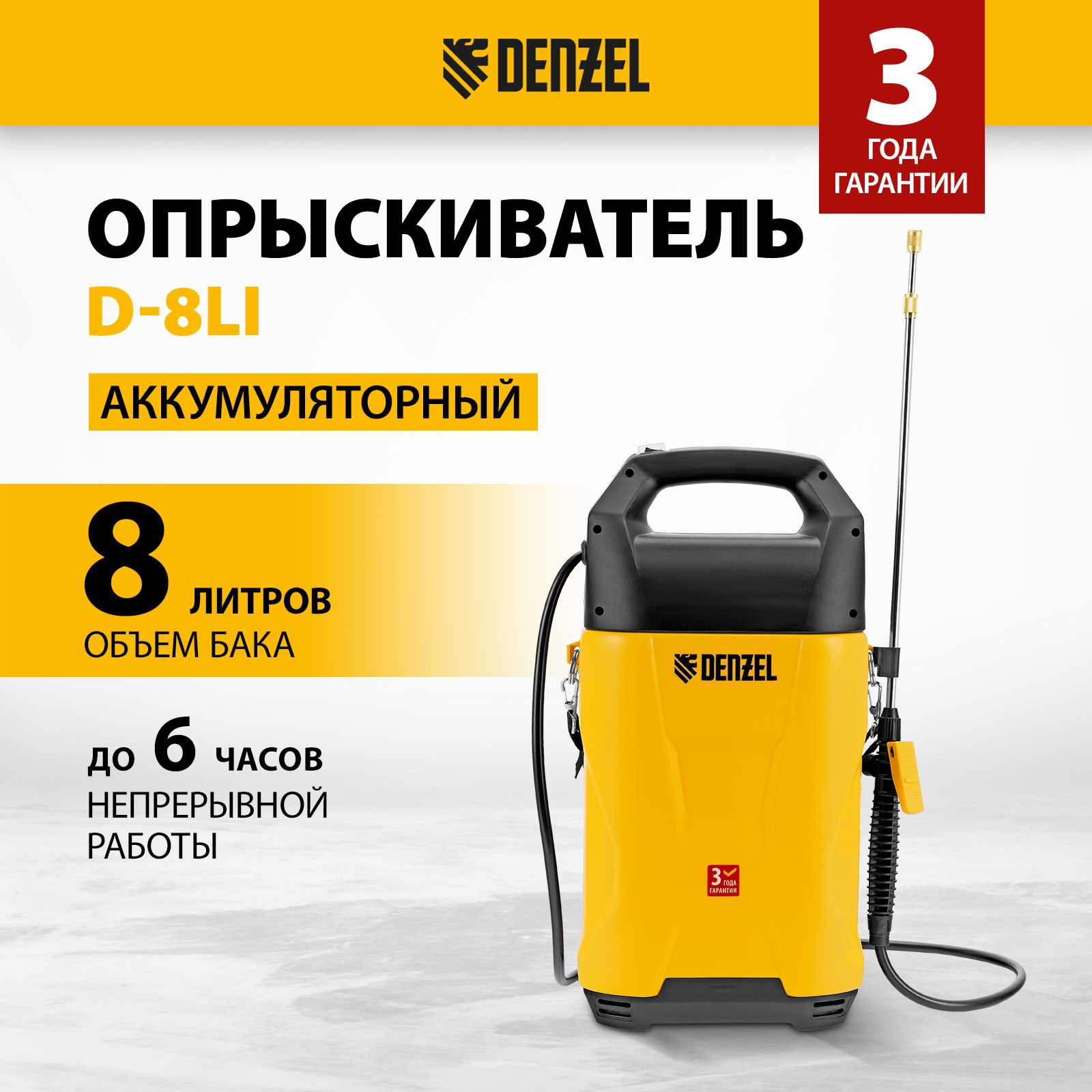 ОпрыскивательсадовыйаккумуляторныйDENZELD-8LI,12ВLi-Ion,8лобъембакаи0.5л/чпроизводительность,телескопическаяштанкаиЗУвкомплекте,64795