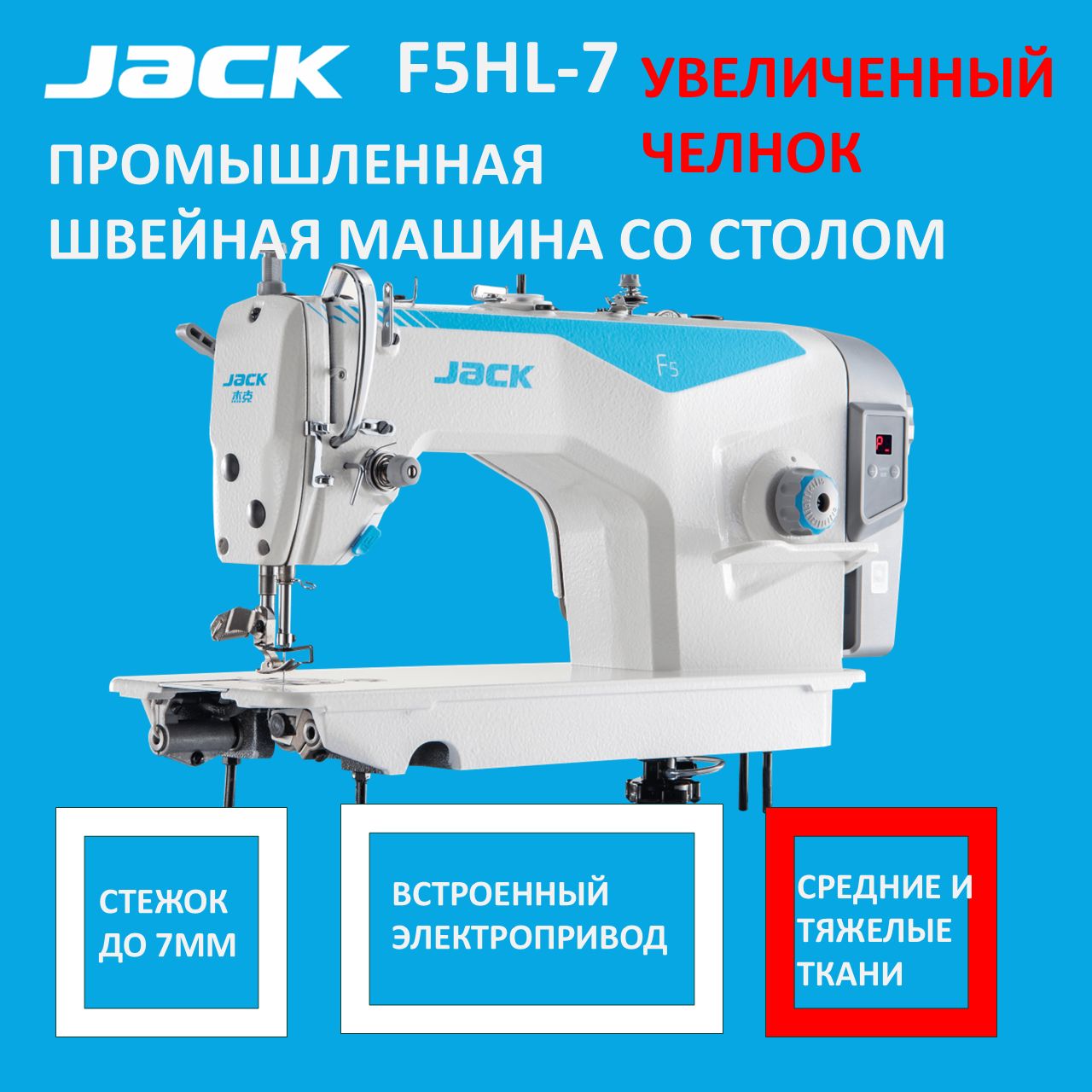 JACKF5HL-7Промышленнаяшвейнаямашинасувеличеннымчелноком/прямострочкадлясреднихитяжелыхтканейсостоломвкомплекте