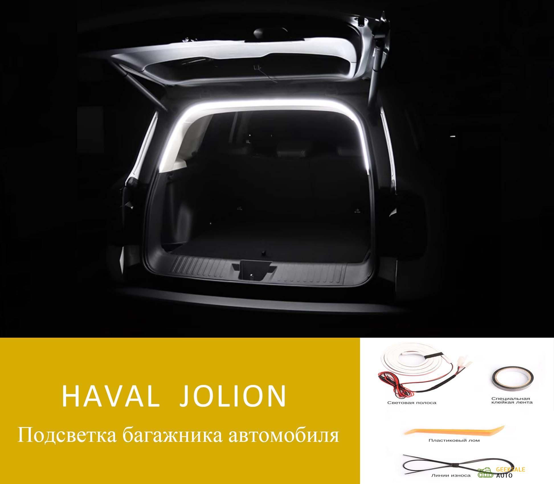 Лентасветодиоднаядляавтомобиляарт.HAVAL-JOLION