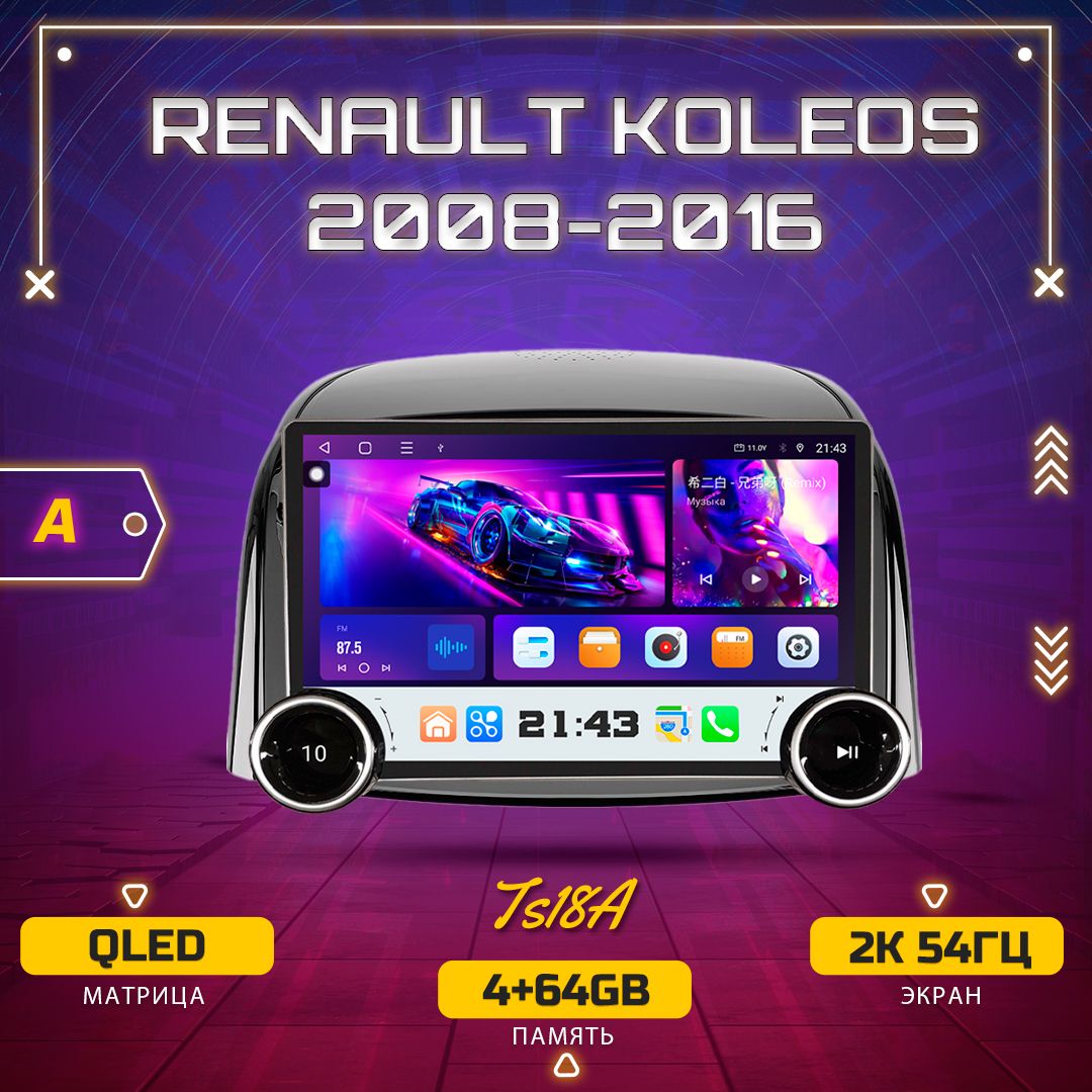 Штатная магнитола TS18A/ 4+64GB/ Renault Koleos / Рено Колеос магнитола Android 12 2din головное устройство мультимедиа