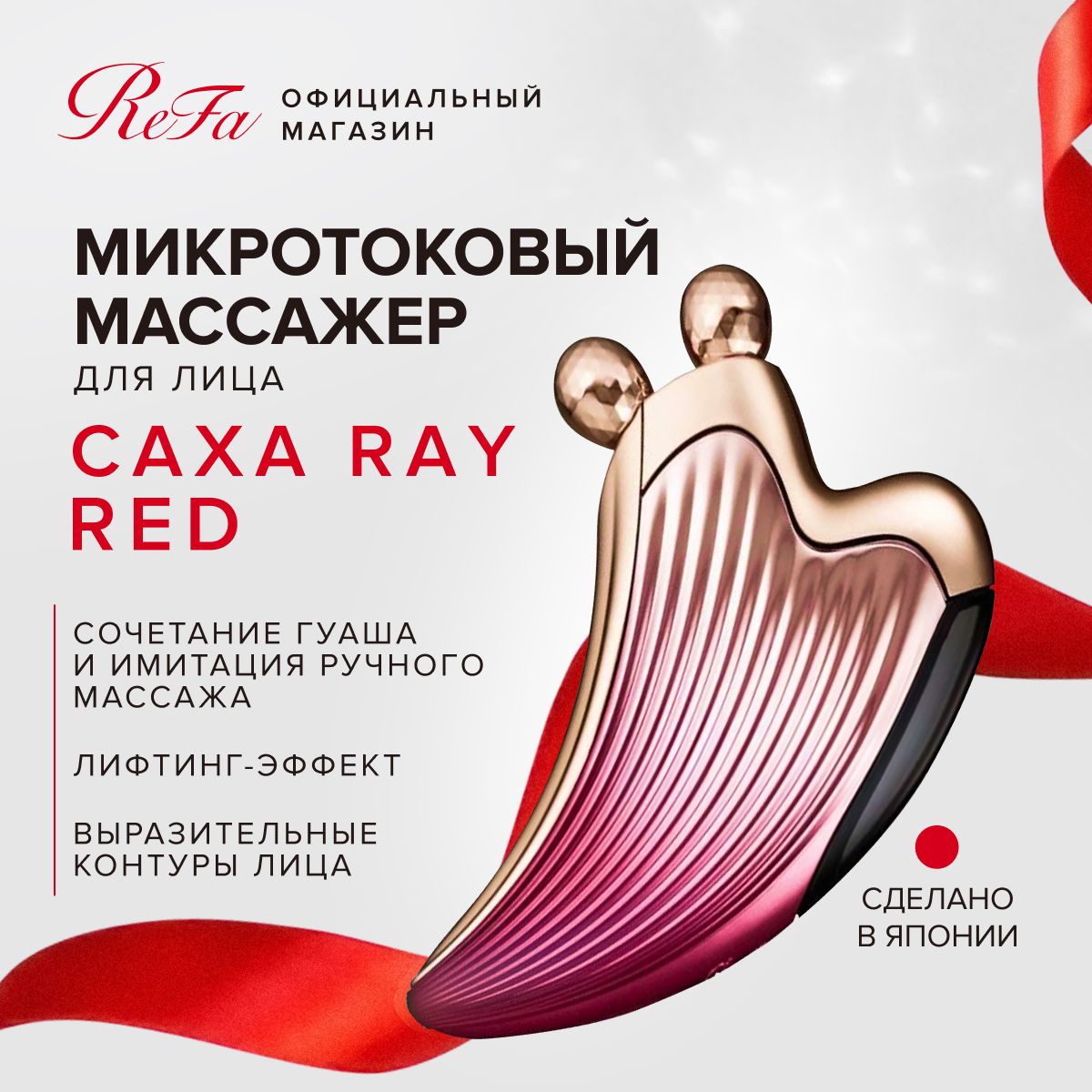 Микротоковый массажер для лица ReFa CAXA RAY (Red), роликовый массажер с платиновым покрытием и микротоковой терапией, лифтинг-массажер со встроенной солнечной панелью, красный, Япония