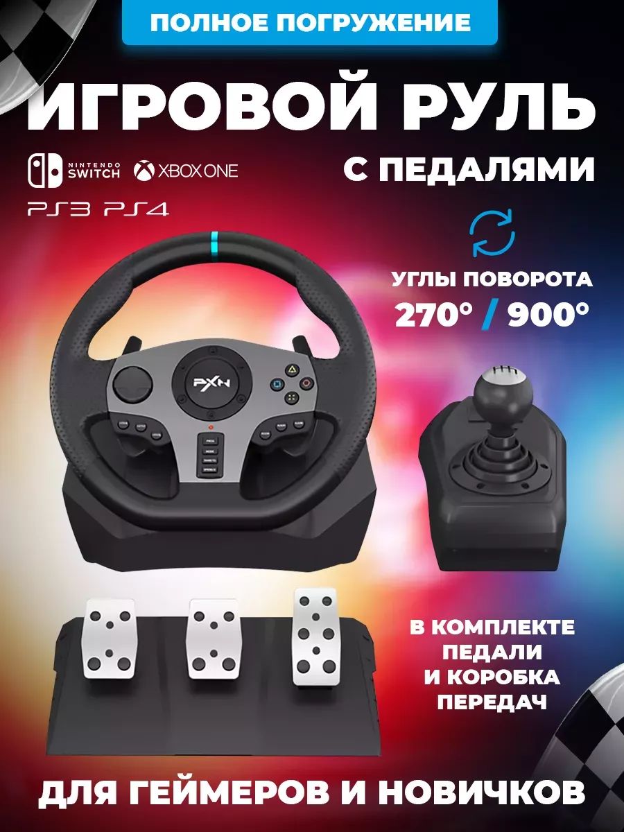 Игровой руль с педалями и коробкой передач PXN V9 для пк