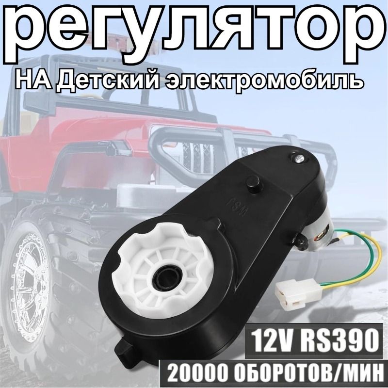 RS390 Электрический мотор-редуктор 12V 20000RPM автомобиль DC мотор-редуктор для детей автомобиль игрушка