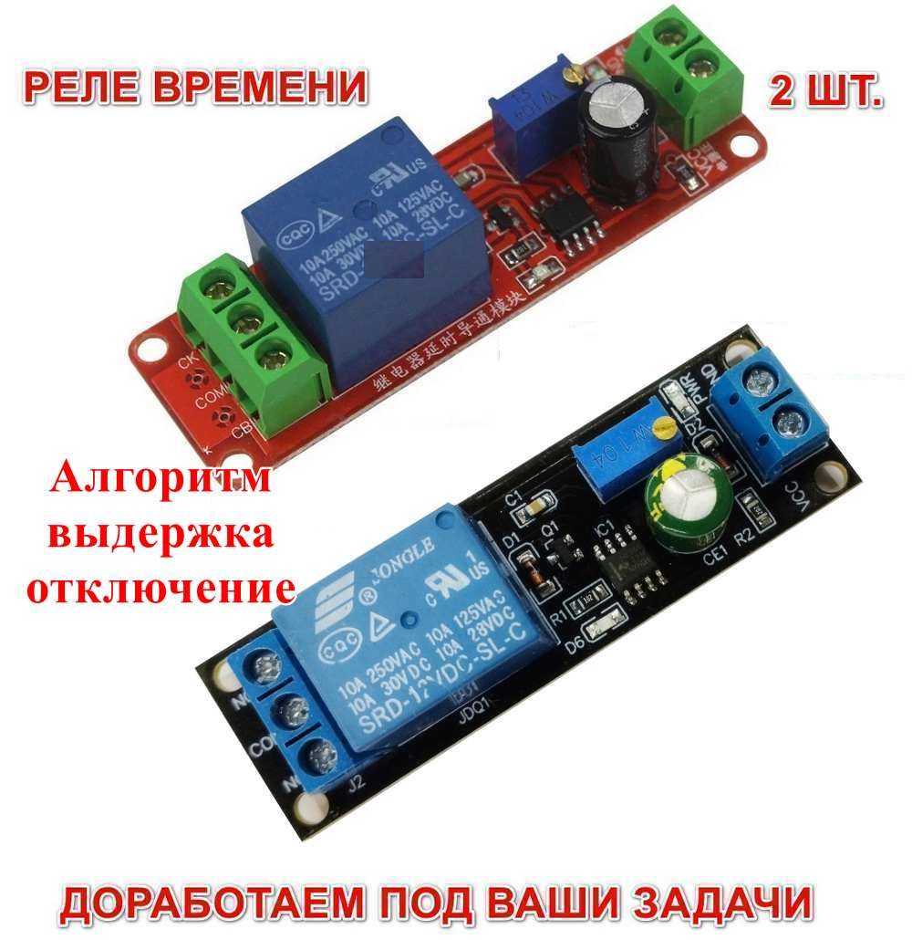 2шт.Алгоритм-Выдержка-Отключение.Релевремени(таймер)0-10секунд