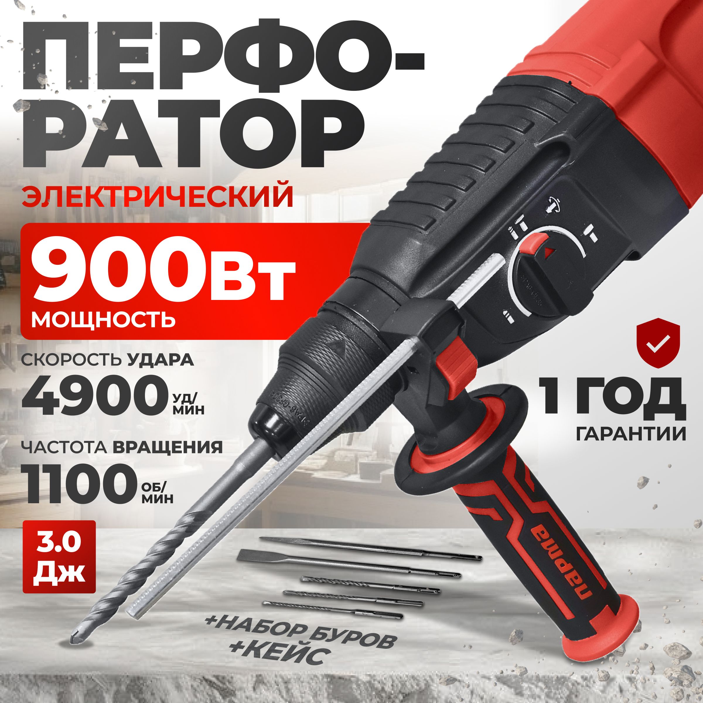 Перфоратор электрический Парма / 900 Вт, SDS+, 4900 уд/мин, 1100 об/мин (П-01-26/900 ЭР)