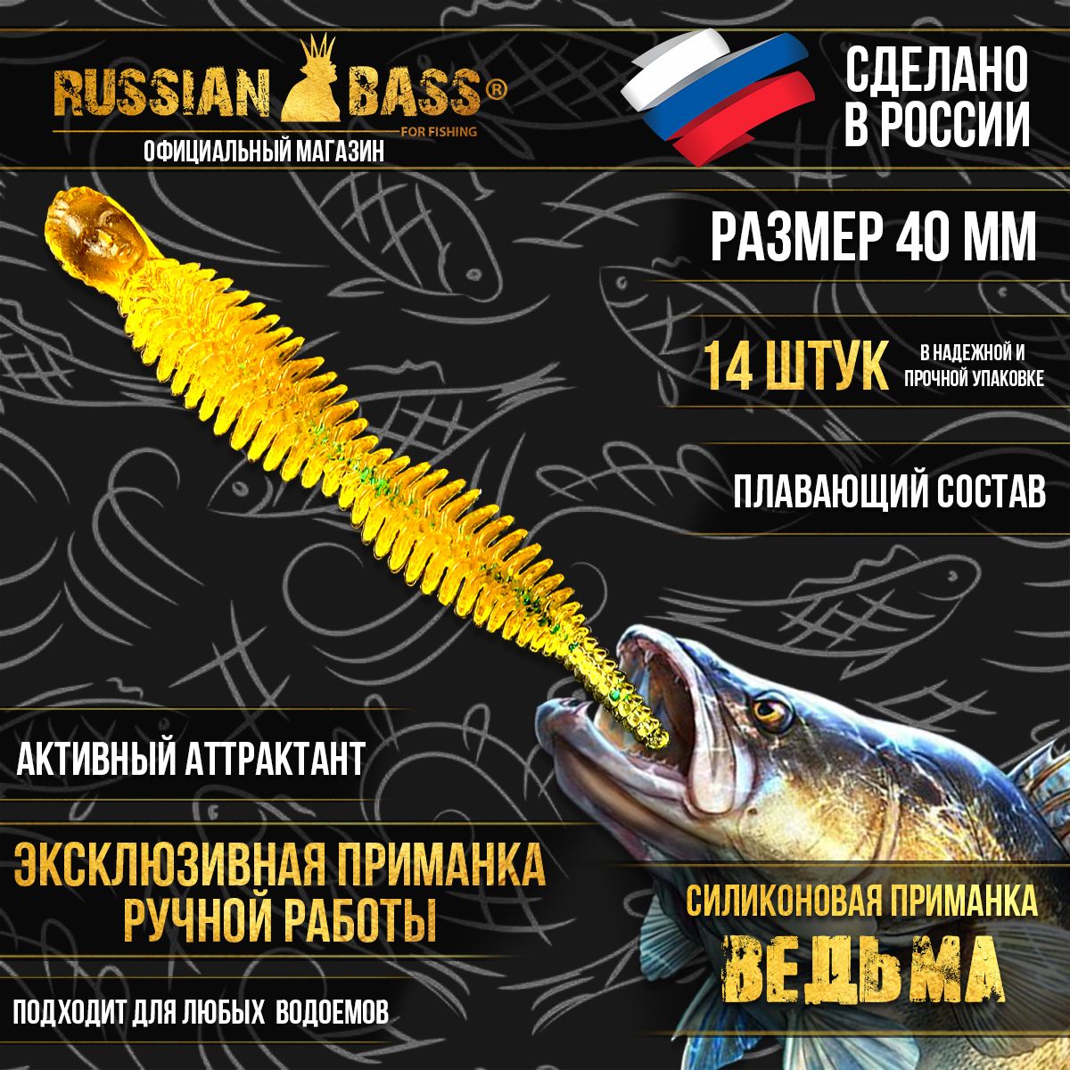 СиликоновыеприманкиRussianBass-Ведьма1,6"40мм(14шт/уп)цвет#011,активныйаттрактант.