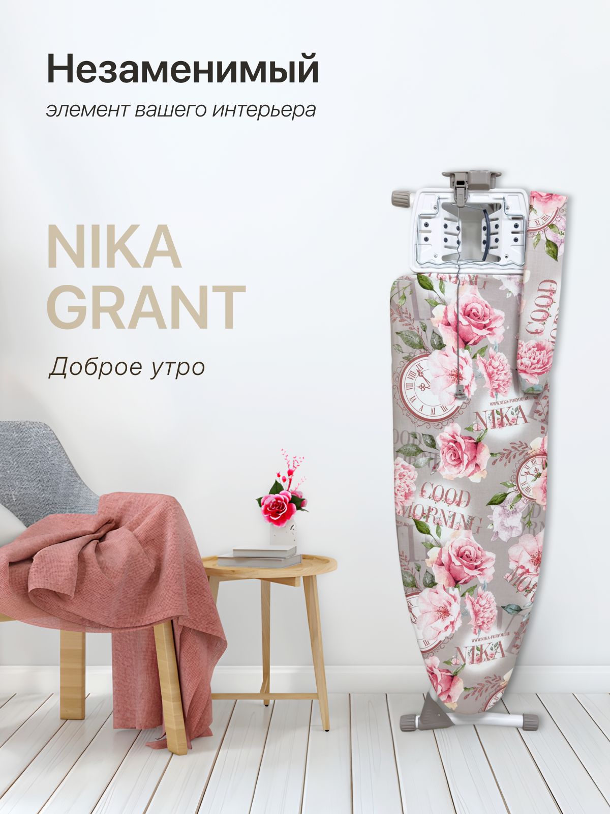 Nika Гладильная доска "Grant" НГ/17 Доброе утро