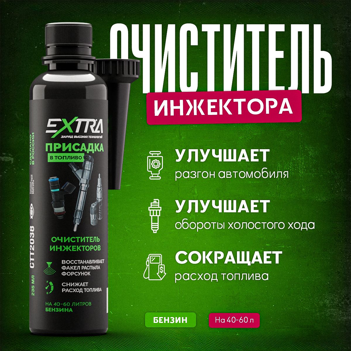 Очиститель инжектора присадка в бензин EXTRA