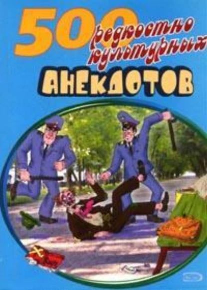 500 анекдотов про культуру и искусство | Электронная книга