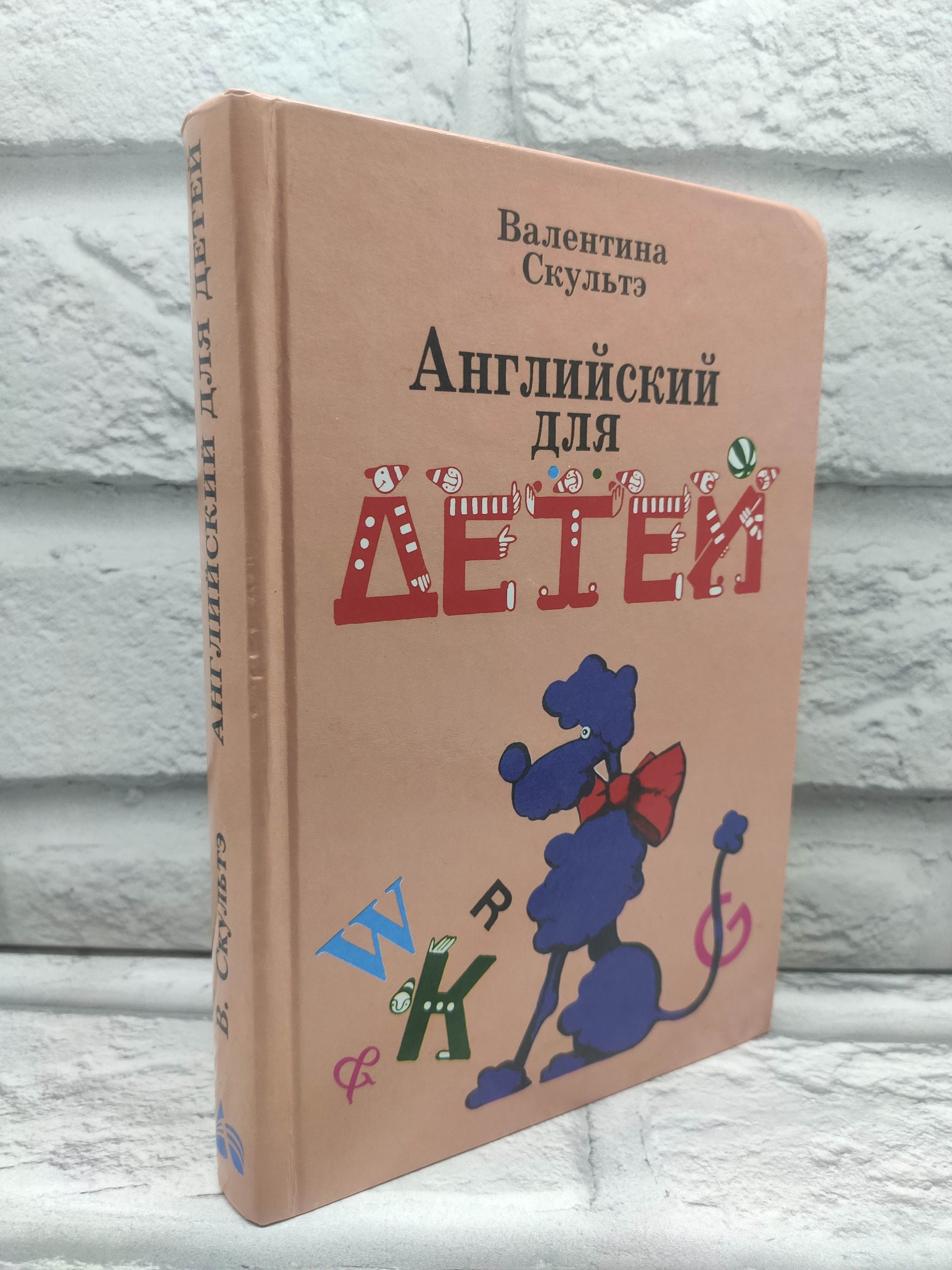 Валентин Скультэ Английский Для Детей Купить