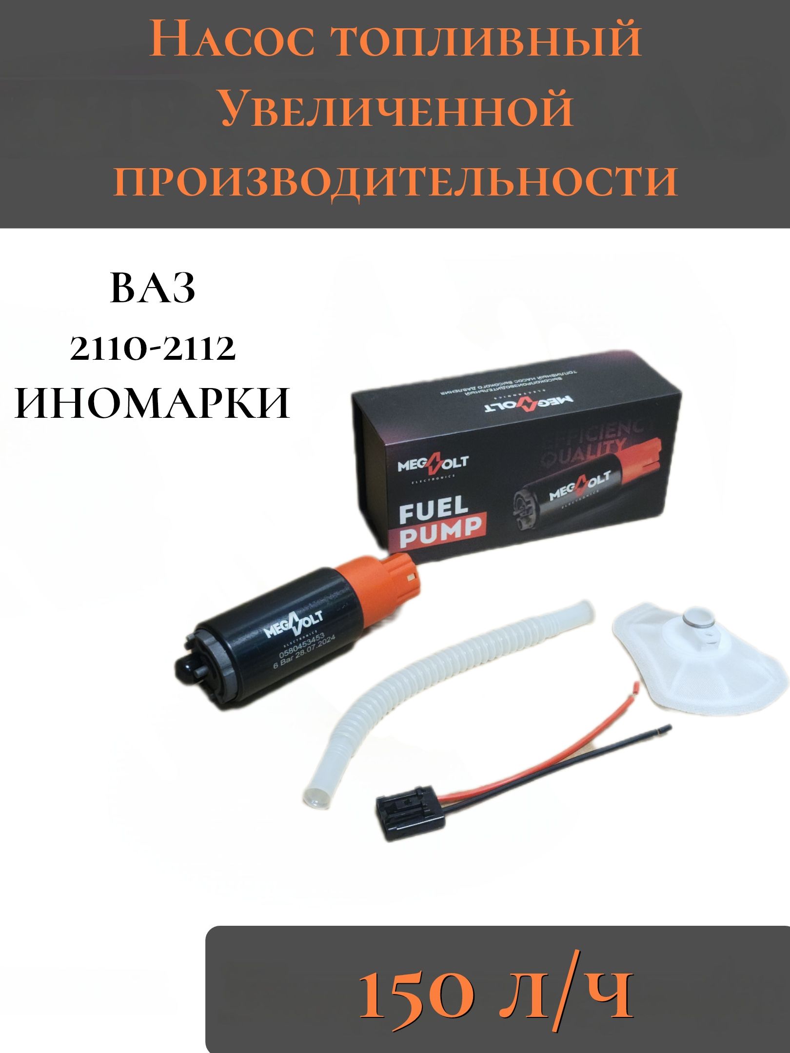 Насос топливный 150 л/ч, Ваз