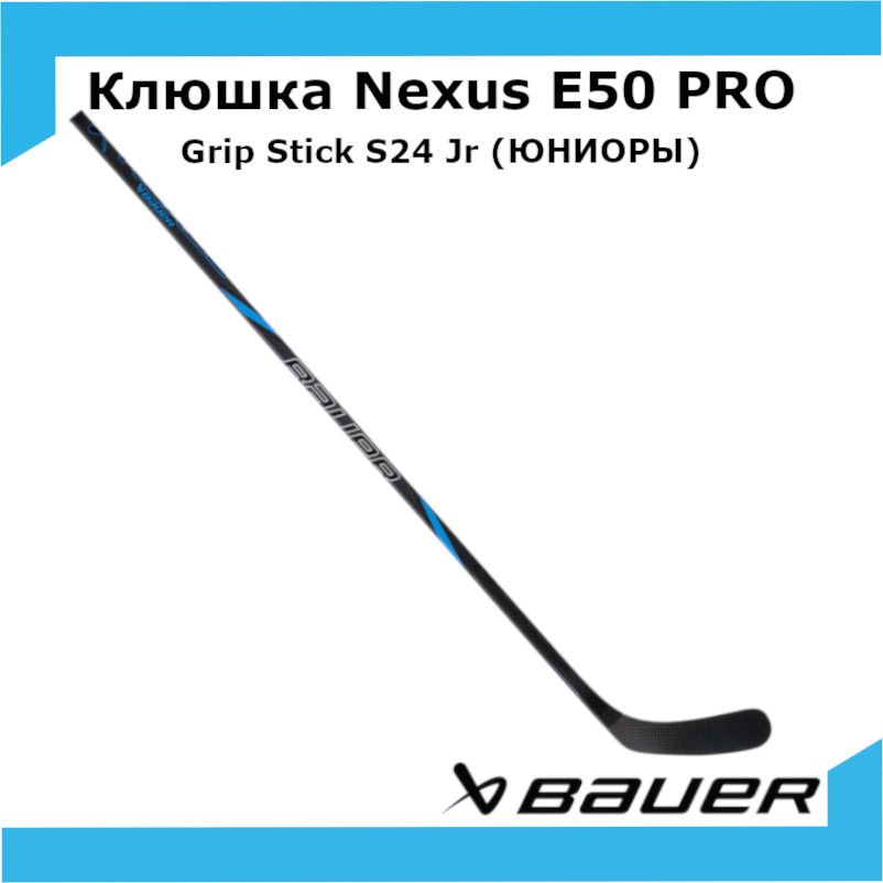 Клюшка хоккейная BAUER Nexus E50 PRO Grip Stick S24 Jr 40 P92 L 1063751