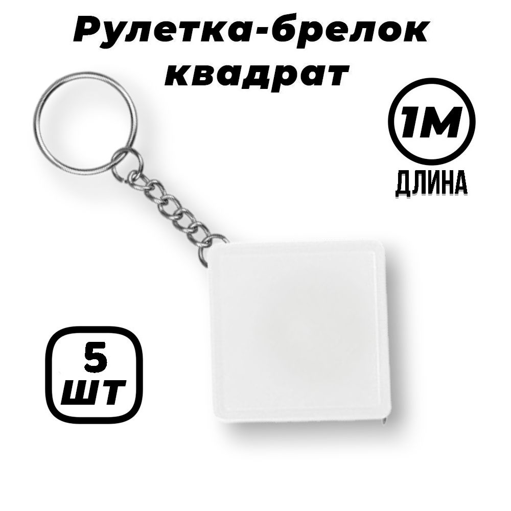 Sponsor Измерительная рулетка Брелок 1м x 6мм