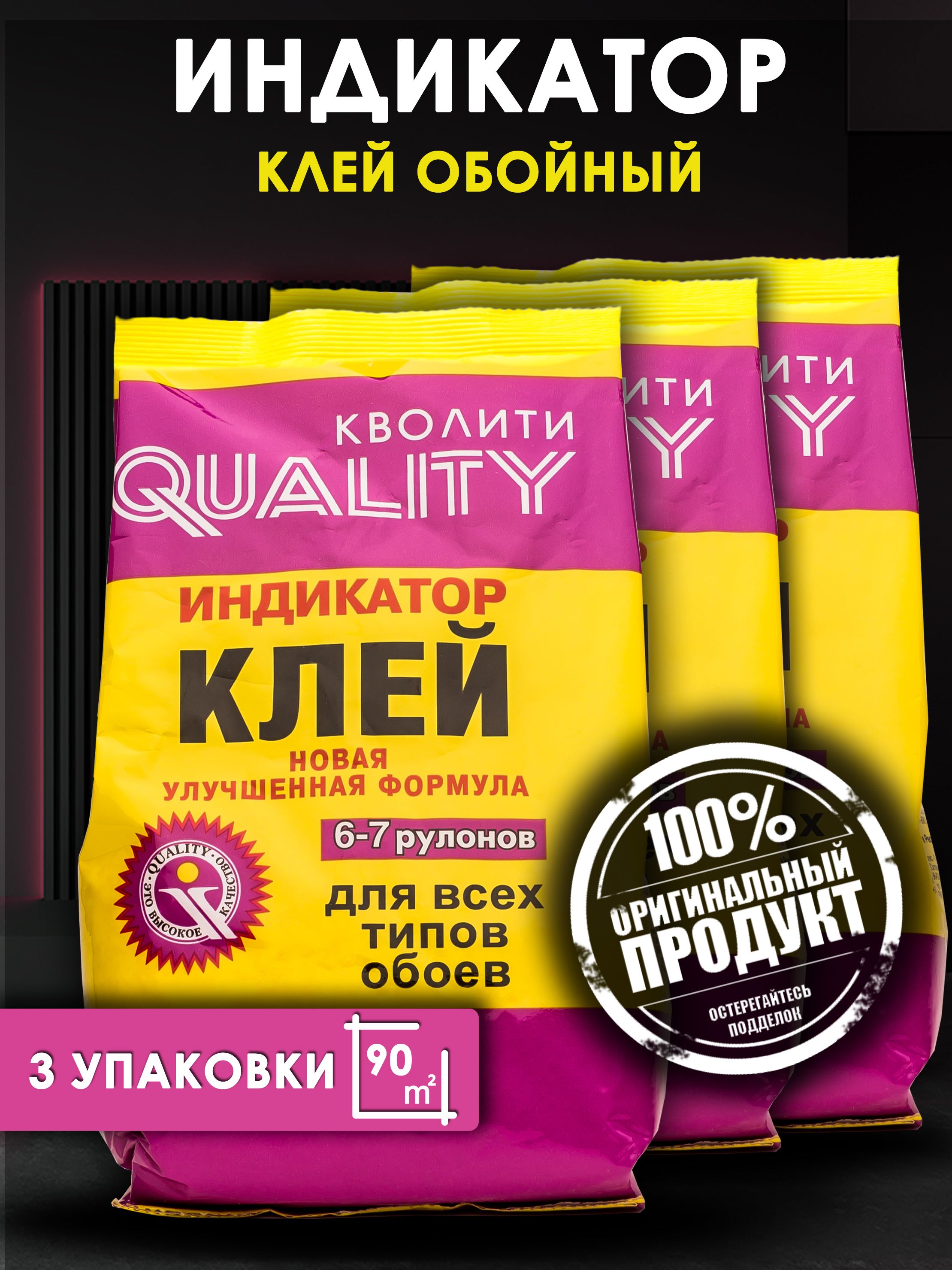 Клей для обоев QUALITY Индикатор 3 шт. по 200гр.