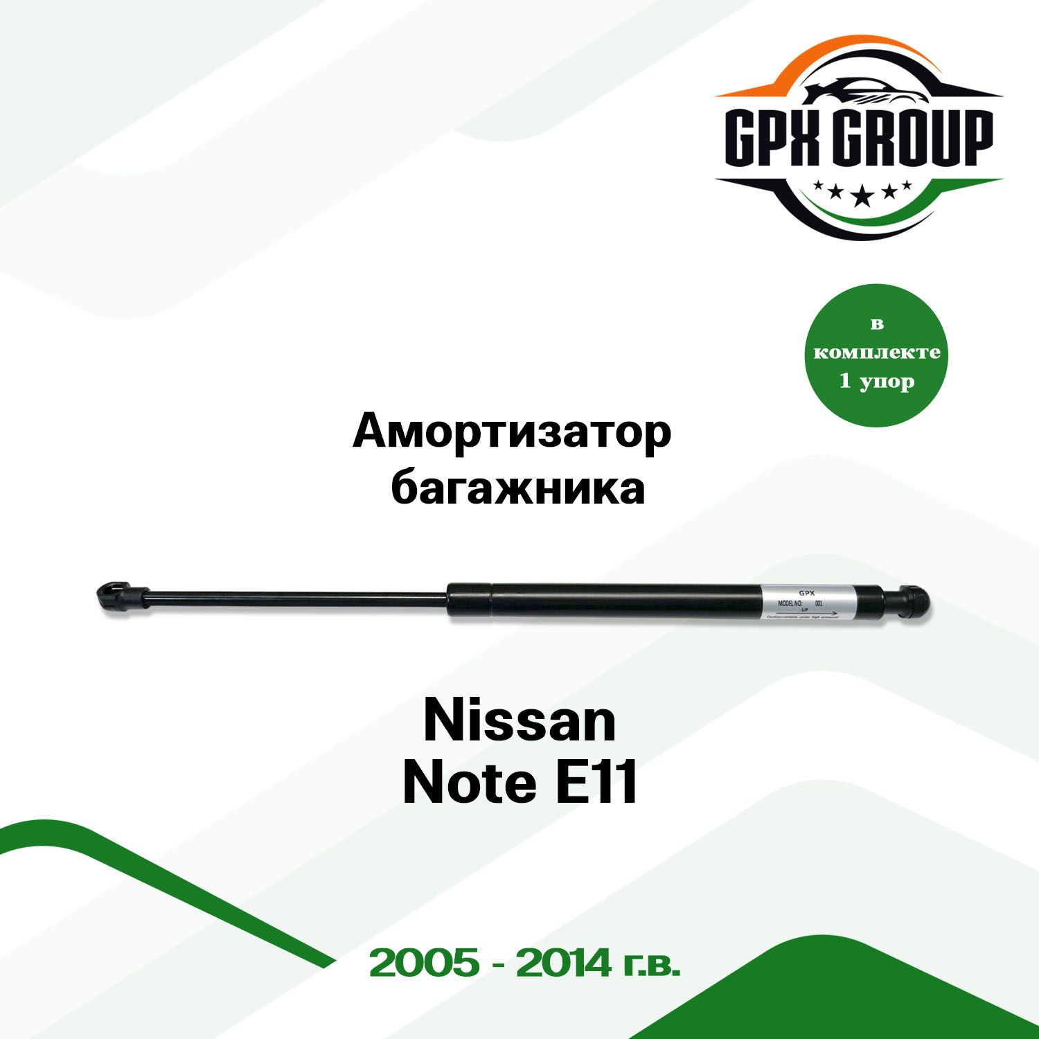 Газовый упор (амортизатор) багажника GPX для Nissan Note E11 / ниссан ноут