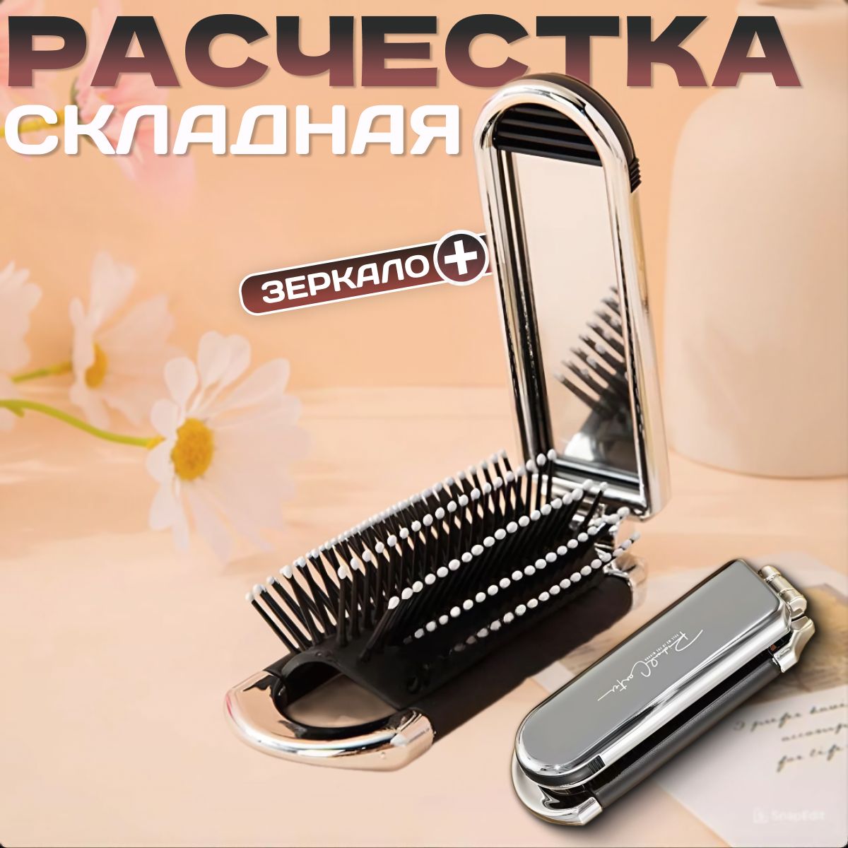 Расческа для волос, складная массажная с выдвижным зеркалом, хромированным зеркальным цветом купить на OZON по низкой цене (1704813298)