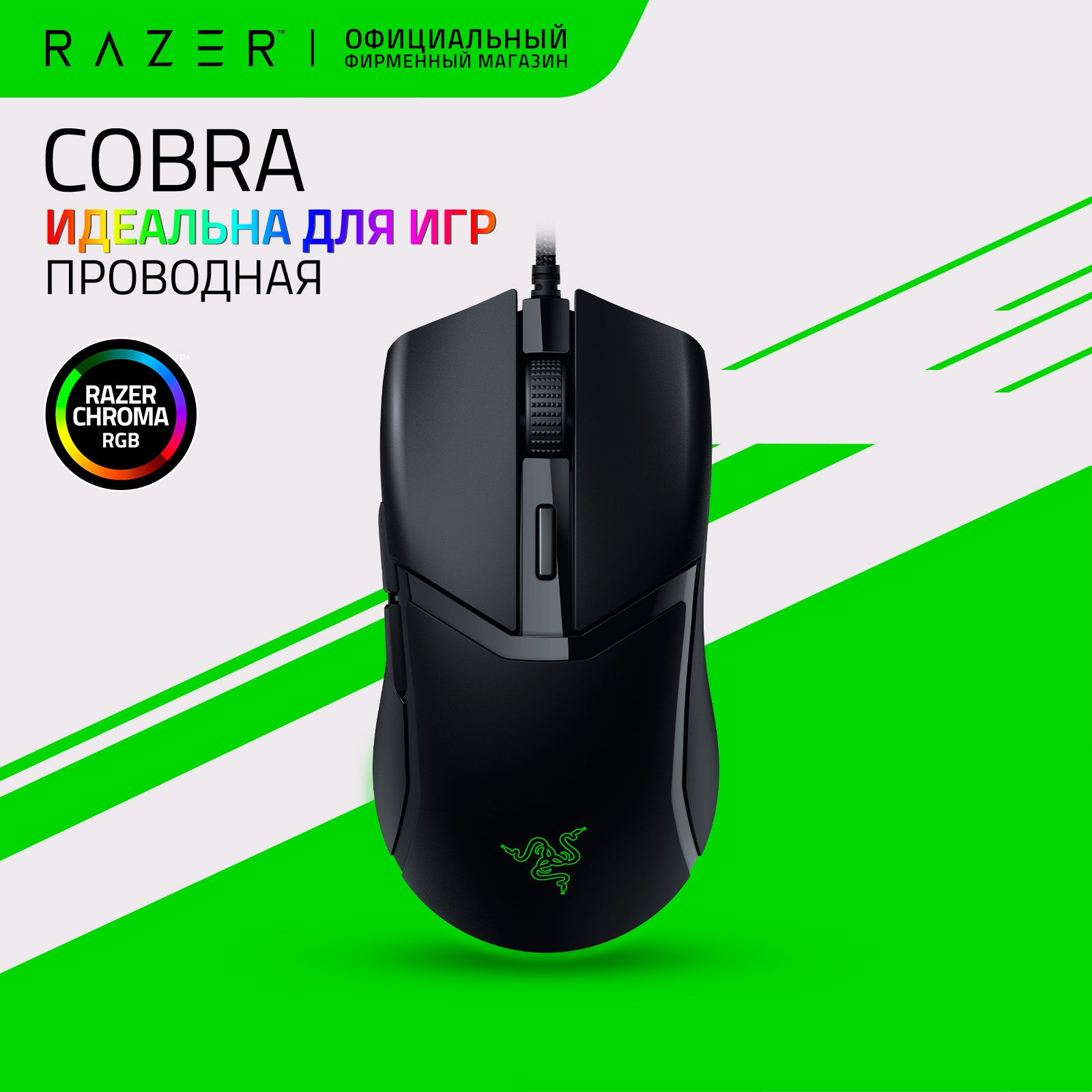 ИгроваямышьRazerCobra(Black)8500dpi,6кнопок,макросы,RGBподсветка