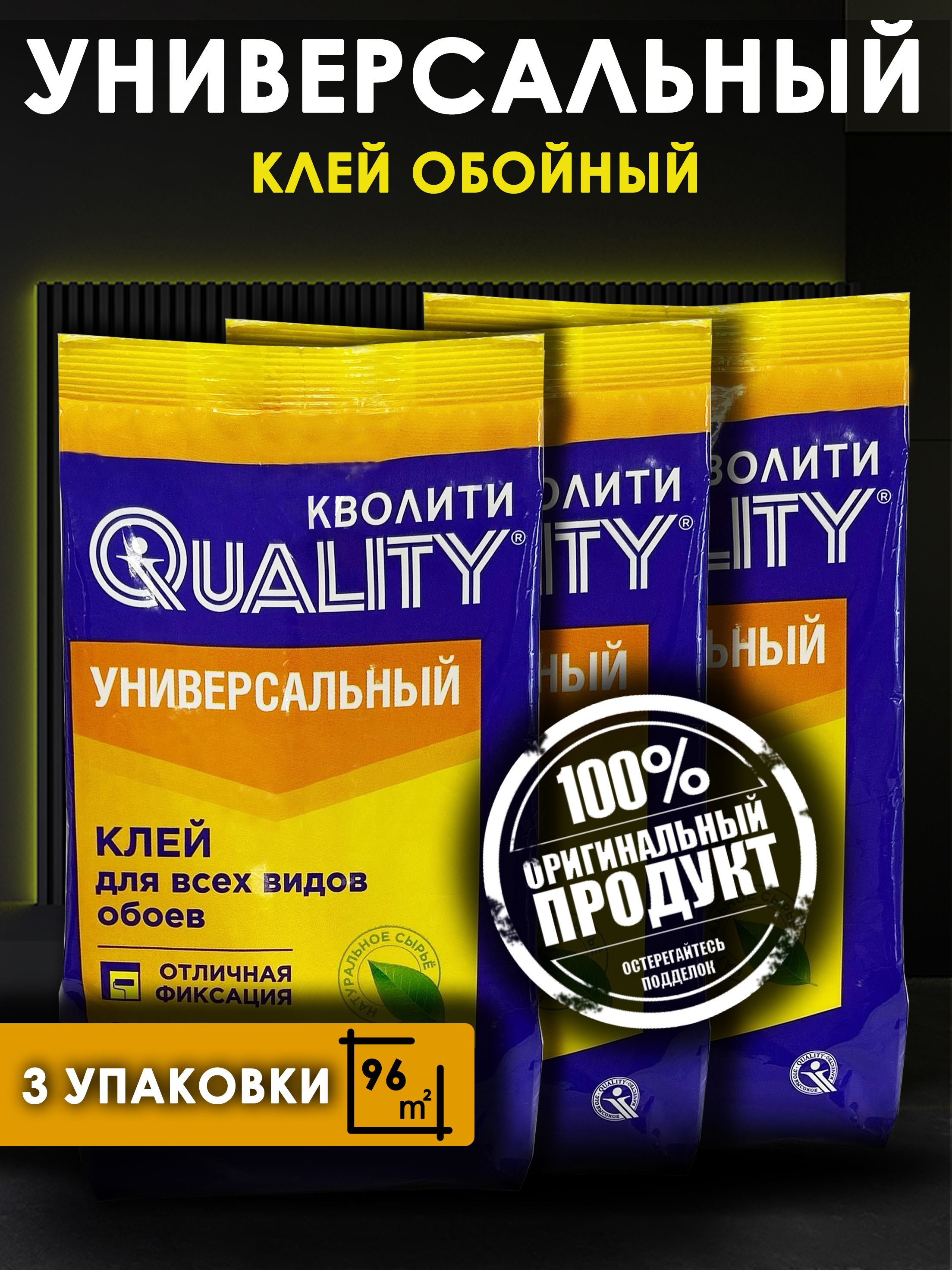 Клей для обоев QUALITY Универсальный 3 шт. по 200гр.