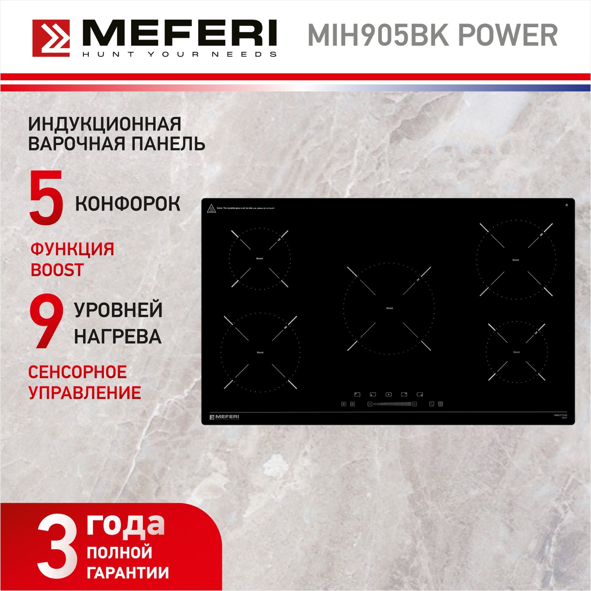 ИндукционнаяварочнаяпанельMEFERIMIH905BKPOWER,черный,5конфорок,стеклокерамика,автовыключение,таймер,функцияBoost