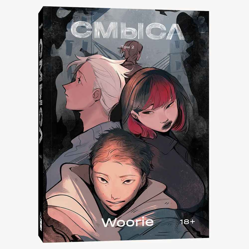 Смысл. Том 2 | Woorie