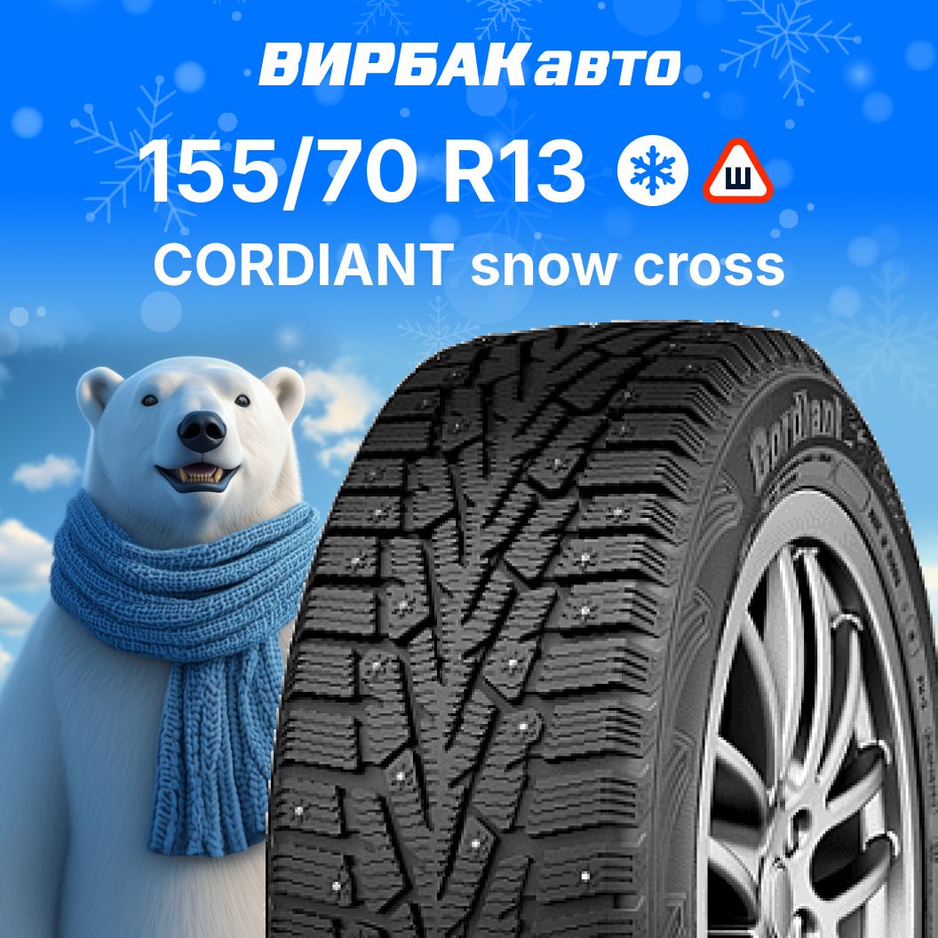 CordiantsnowcrossШинызимние155/70R1375QШипованные