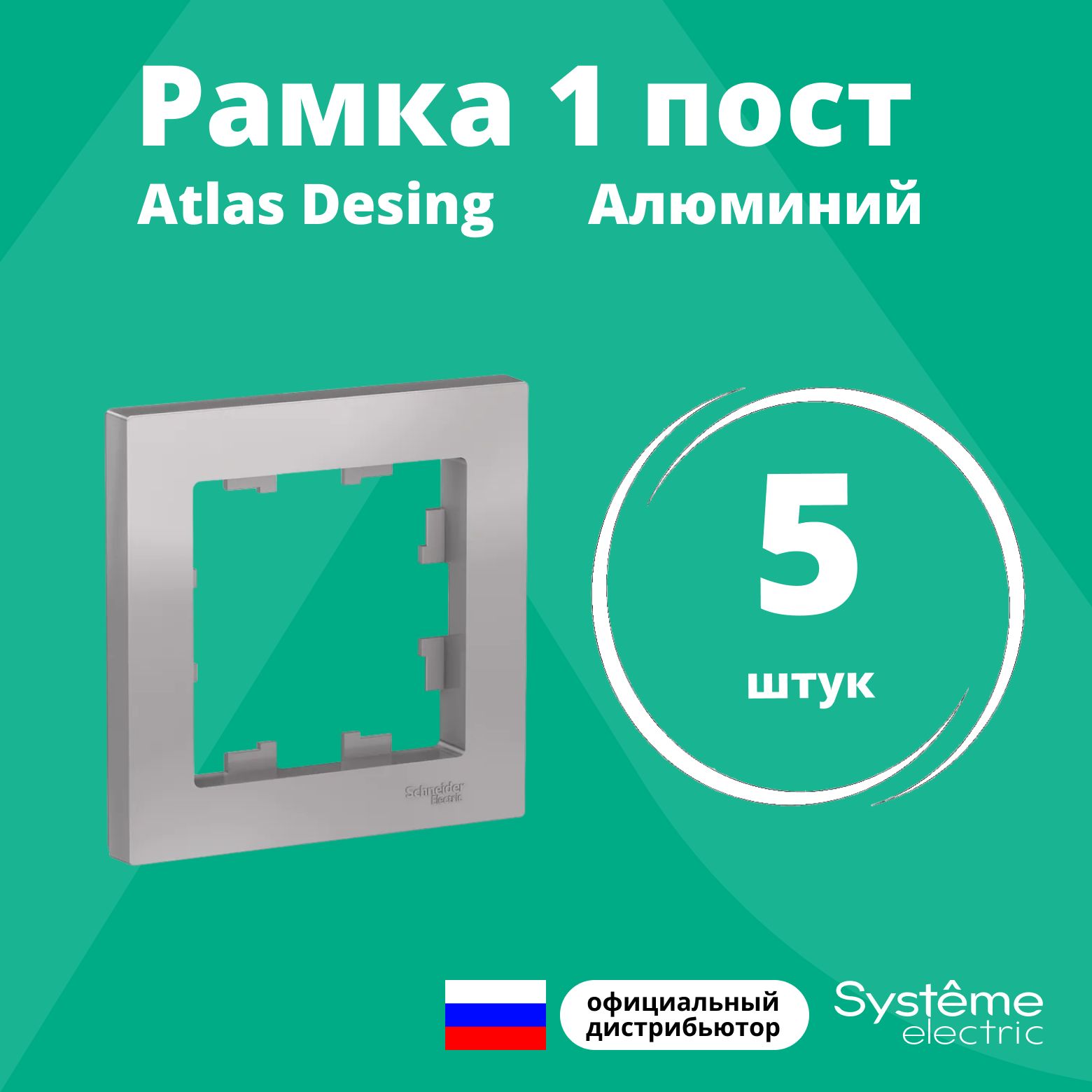 Рамка для розетки выключателя одинарная Schneider Electric (Systeme Electric) Atlas Design Антибактериальное покрытие алюминий ATN000301 5шт