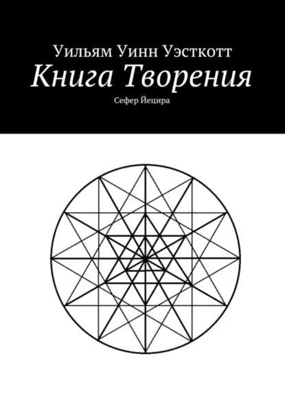 Книга Творения. Сефер Йецира | Уэсткотт Уильям Уинн | Электронная книга