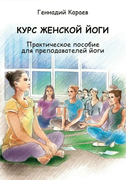 Курс женской йоги | Караев Геннадий | Электронная книга