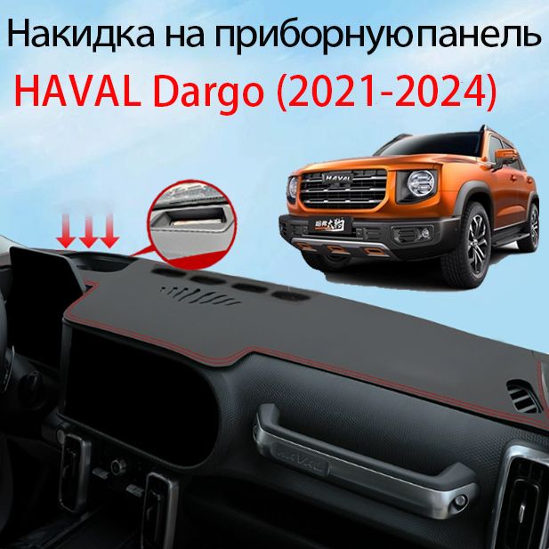 Накидка на панель приборов HAVAL DARGO (2021-2024)(красный кант,нескользящая основа),Материал из искусственной кожи из микрофибры