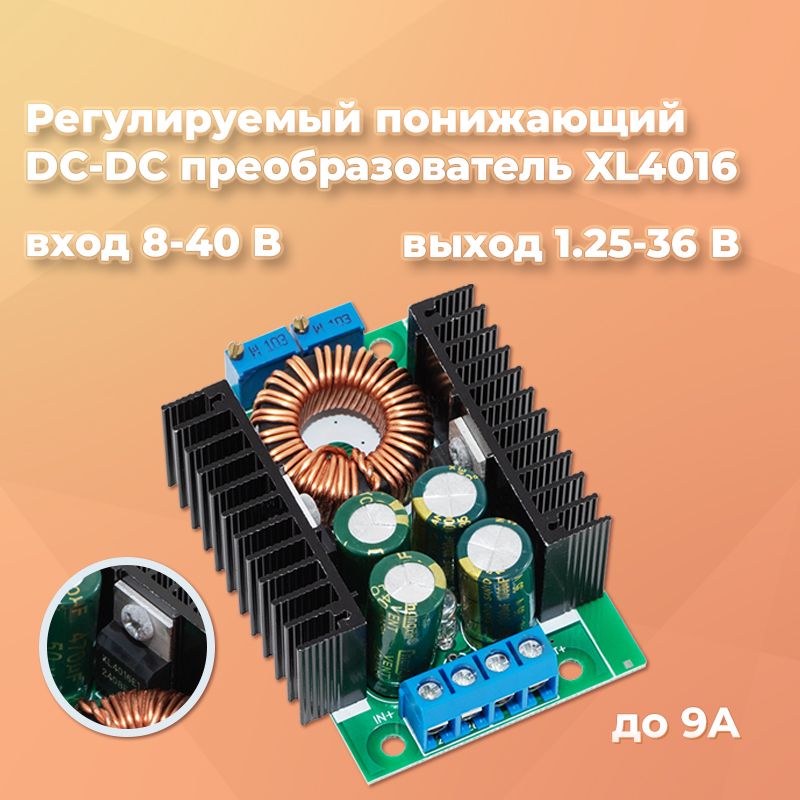 РегулируемыйпонижающийDC-DCпреобразовательнаXL4016,вход8-40В,выход1.25-36В,до9А