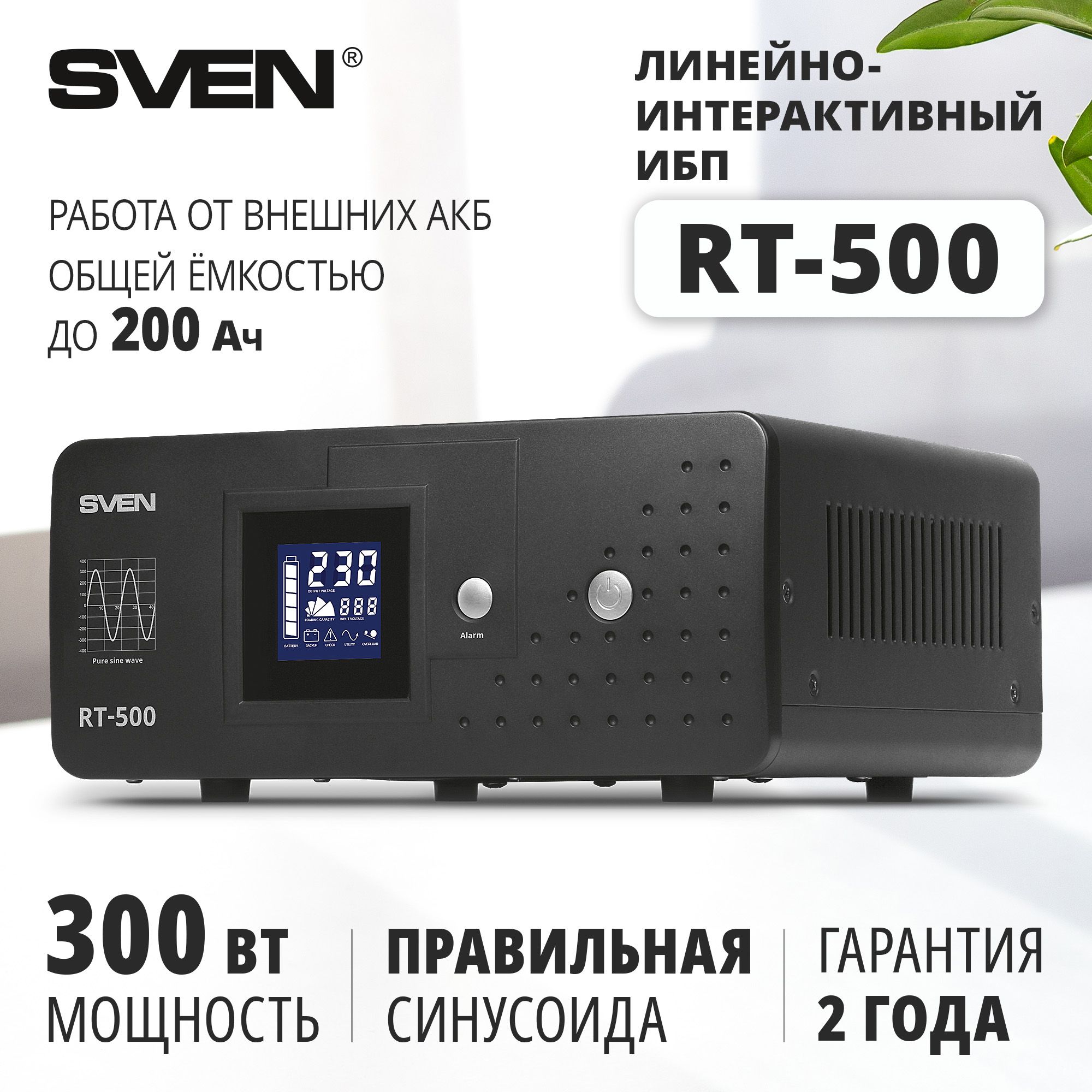 Источник бесперебойного питания SVEN RT-500, черный / 300Вт / 4 розетки