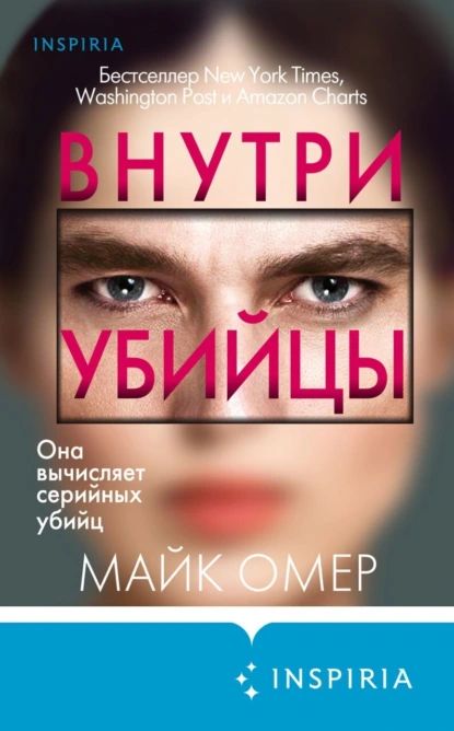 Внутри убийцы | Омер Майк | Электронная книга