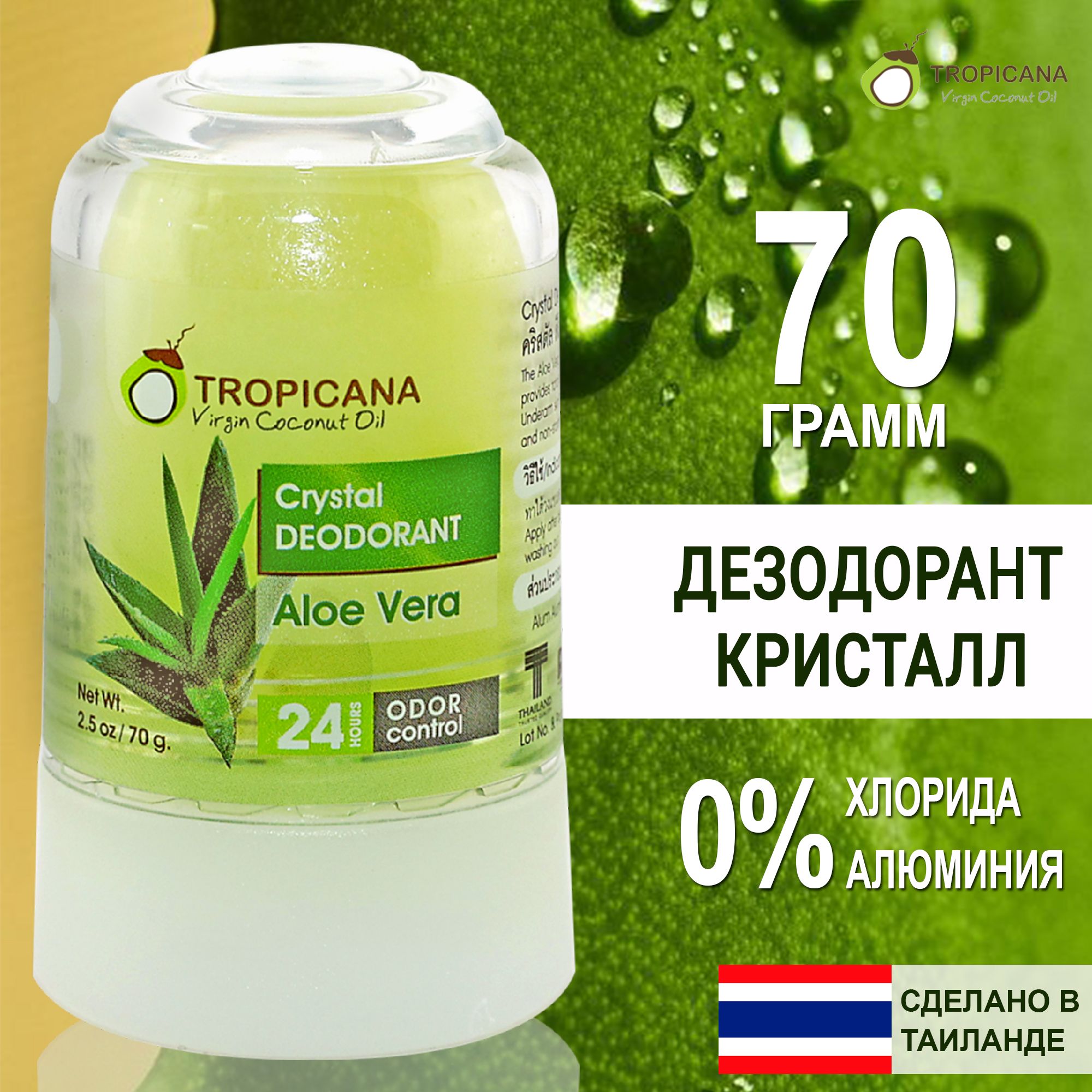 TROPICANA Натуральный минеральный дезодорант женский твердый кристалл Алоэ Вера (Aloe vera) Тропикана 70 гр.