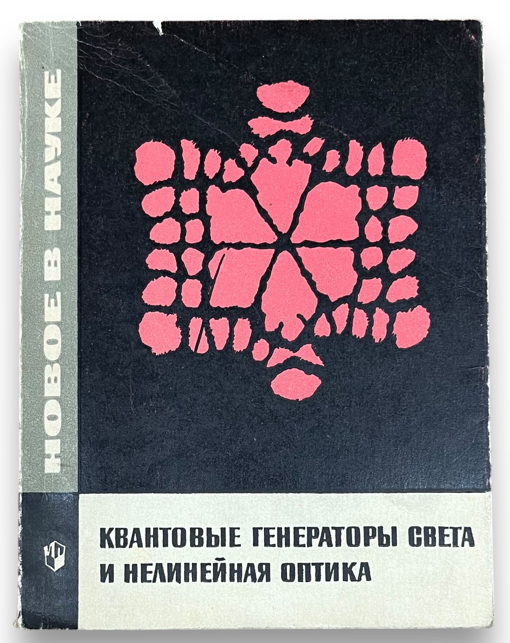 Квантовые генераторы света и нелинейная оптика | Климонтович Юрий Львович