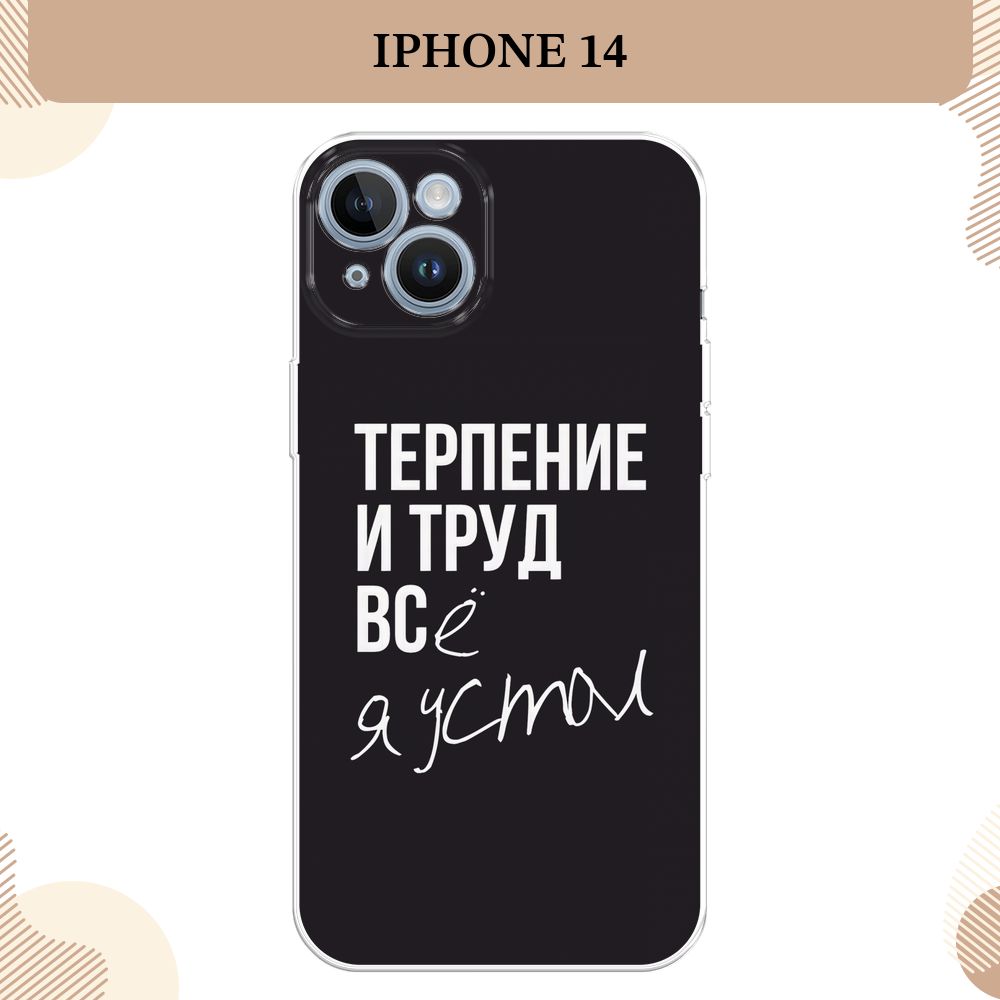 СиликоновыйчехолнаAppleiPhone14/Айфон14,Терпениеитруд-надпись