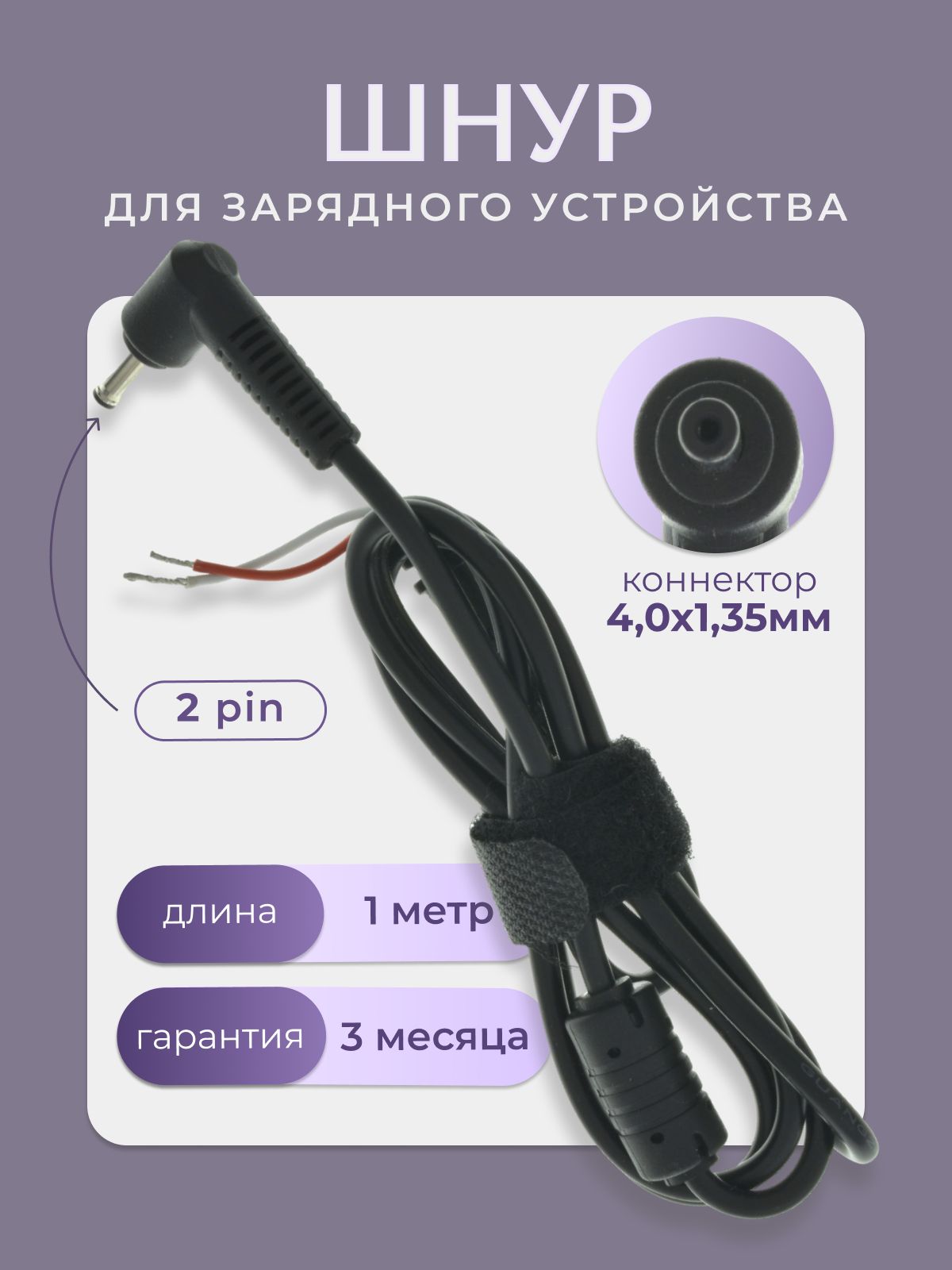 Шнур/КабельотзарядногоустройствадляноутбуковAsus4,0x1,35mm