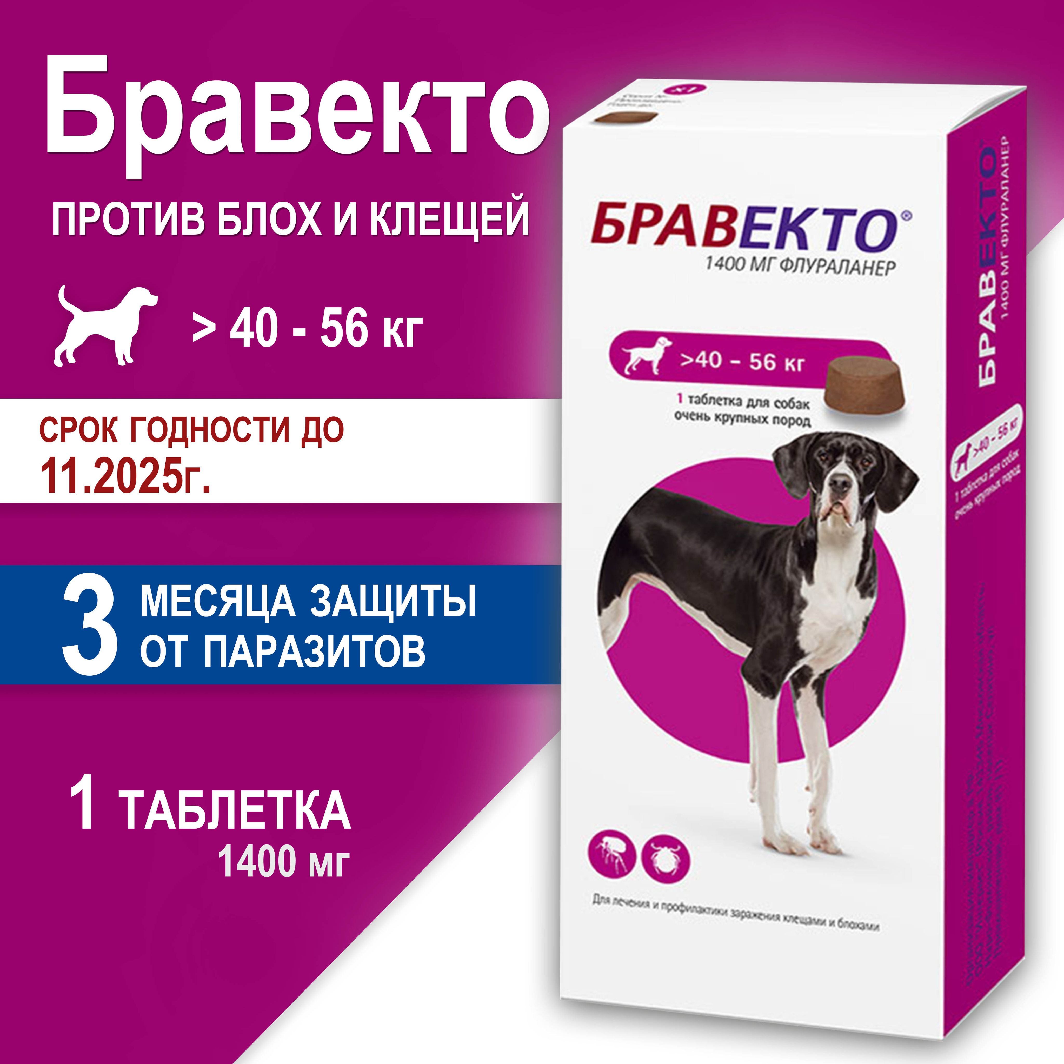 Бравектотаблеткадлясобакжевательнаяпротивблохиклещей1400мг,весом40-56кг,1ТАБЛЕТКА