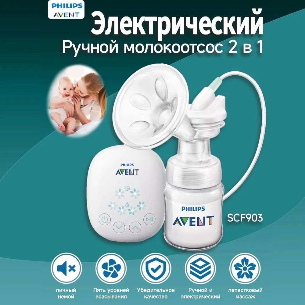 Philips Avent Электрический молокоотсос SCF903/01