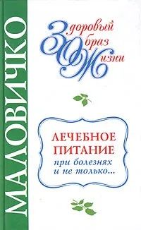 Лечебное питание при болезнях | Маловичко Анатолий Васильевич