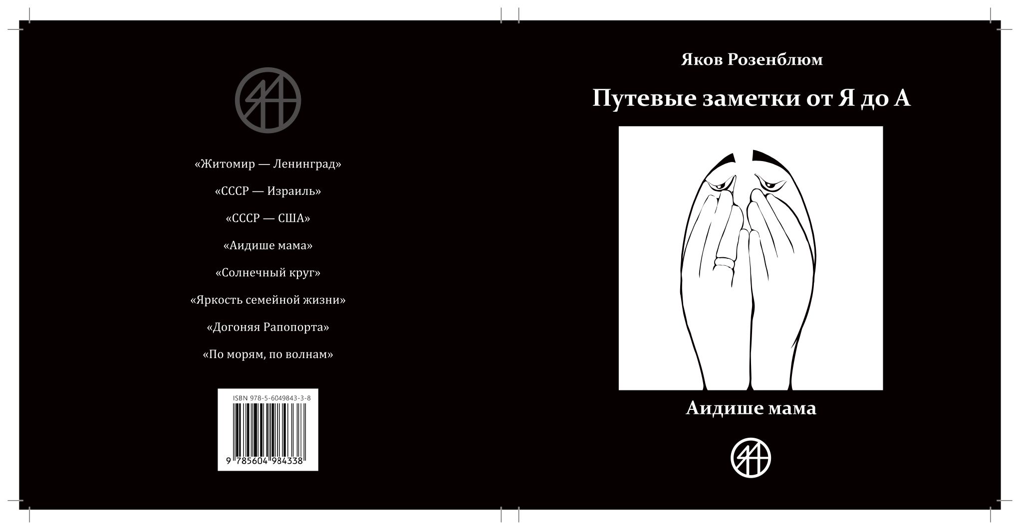 "Путевые заметки от Я до А, Аидише мама" | Яков Розенблюм